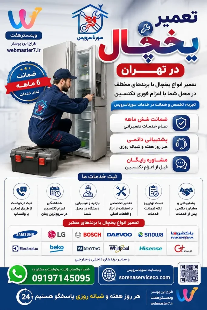 سورنا سرویس بزرگترین مرکز خدمات و تعمیرات لوازم خانگی تعمیر یخچال در تهران تعمیرات لوازم خانگی در کلیه مناطق تهران، تعمیر در محل خدمات و تعمیرات تخصصی لوازم خانگی در محل تعمیر لوازم خانگی در منزل در تهران تعمیر لوازم خانگی در تهران تعمیرات لوازم خانگی در تهران تعمیر لوازم خانگی در محل تعمیر لوازم خانگی در منزل تعمیرکار لوازم خانگی در تهران تعمیرکار لوازم خانگی در منزل خدمات تعمیر لوازم خانگی تهران تعمیرات لوازم خانگی در محل تهران تعمیرکار در محل تهران تعمیرات یخچال تعمیرات یخچال فریزر تعمیرات ساید بای ساید تعمیرات ماشین لباسشویی تعمیرات مایکروفر sorenaserviceco.com// تعمیرات برندهای برودتی: یخچال فریزر ساید تعمیرات و سرویس تعمیرات و سرویس تخصصی لوازم خانگی مرکز تخصصی تعمیرات لوازم خانگی تعمیر لوازم خانگی در منزل تعمیرات لوازم خانگی غرب تهران آموزش رایگان تعمیرات لوازم خانگی تعمیرات لوازم خانگی در تهران سایت تعمیرات لوازم خانگی نمایندگی تعمیرات لوازم خانگی تعمیرات لوازم خانگی شرق تهران تعمیرات لوازم خانگی کل مناطق تهران | خدمات تخصصی تعمیر انواع لوازم خانگی در محل تعمیرات لوازم خانگی مرکز تهران | خدمات تخصصی تعمیر انواع لوازم خانگی در محل تعمیرات لوازم خانگی شمال تهران | خدمات تخصصی تعمیر انواع لوازم خانگی در محل سامسونگ، ال‌جی، جی پلاس، سام، دوو، اسنوا، جنرال الکتریک، هیمالیا، امرسان، پاکشوما، الکترواستیل، یخساران، ایستکول، کِلِوِر، دیپوینت، بکو، بلومبرگ، ادمیرال