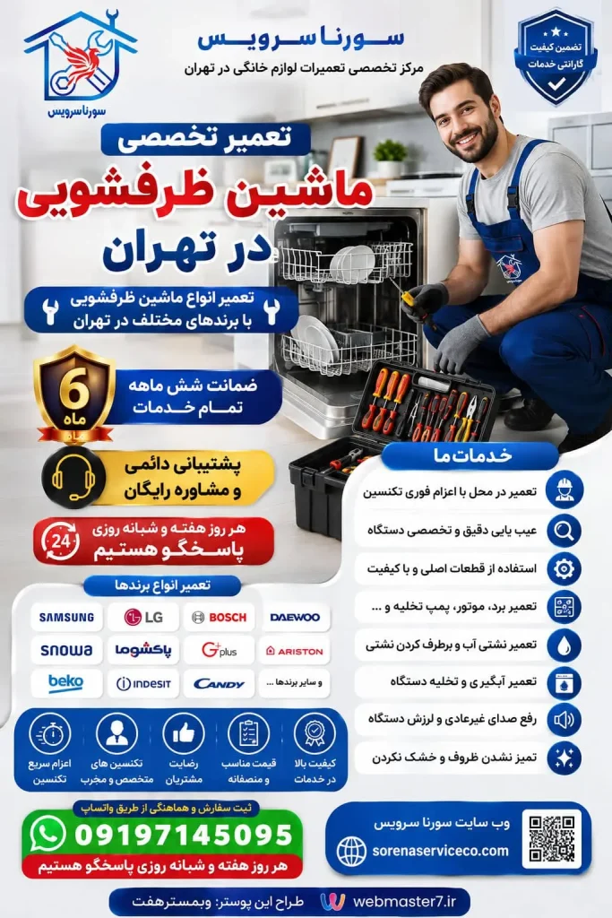 تعمیر ماشین ظرفشویی در تهران تعمیر ماشین ظرفشویی تهران تعمیر ظرفشویی در تهران تعمیر ماشین ظرفشویی در محل تعمیر ماشین ظرفشویی در محل تهران تعمیرکار ماشین ظرفشویی در تهران تعمیرکار ظرفشویی در تهران تعمیرکار ماشین ظرفشویی در محل تعمیرکار در محل تهران تعمیرات ماشین ظرفشویی تهران تعمیر تخصصی ماشین ظرفشویی تعمیر انواع ماشین ظرفشویی تعمیر لوازم خانگی در تهران تعمیرات لوازم خانگی در محل تهران تعمیر لوازم خانگی در محل تعمیرکار لوازم خانگی در تهران اعزام تعمیرکار ماشین ظرفشویی تعمیر فوری ماشین ظرفشویی تعمیر ماشین ظرفشویی شبانه‌روزی تعمیر ماشین ظرفشویی با ضمانت تعمیر ظرفشویی ال جی تعمیر ظرفشویی سامسونگ تعمیر ظرفشویی بوش تعمیر ظرفشویی اسنوا تعمیر ظرفشویی پاکشوما تعمیر ظرفشویی دوو تعمیر ظرفشویی جی پلاس تعمیر پمپ تخلیه ماشین ظرفشویی تعمیر برد ماشین ظرفشویی تعمیر ماشین ظرفشویی در منزل تهران
