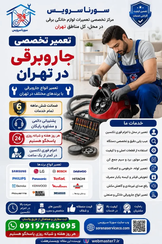 تعمیر جاروبرقی در تهران تعمیر جاروبرقی تهران تعمیر جاروبرقی در محل تهران تعمیر جاروبرقی در محل تعمیرکار جاروبرقی در تهران تعمیرکار جاروبرقی در محل تعمیرکار در محل تهران تعمیر تخصصی جاروبرقی تعمیر انواع جاروبرقی تعمیر لوازم خانگی برقی در تهران تعمیرات لوازم خانگی در محل تهران تعمیرات لوازم خانگی برقی در محل تعمیر لوازم خانگی در منزل تعمیر موتور جاروبرقی تعمیر برد جاروبرقی تعمیر سیم جمع کن جاروبرقی تعمیر جاروبرقی فوری تعمیر جاروبرقی شبانه‌روزی تعمیر جاروبرقی با ضمانت تعمیر جاروبرقی سامسونگ تعمیر جاروبرقی ال جی تعمیر جاروبرقی بوش تعمیر جاروبرقی فیلیپس تعمیر جاروبرقی پاناسونیک تعمیر جاروبرقی کنوود تعمیر جاروبرقی پارس خزر تعمیر جاروبرقی تفال تعمیر جاروبرقی مولینکس تعمیر جاروبرقی هیتاچی تعمیر جاروبرقی میله تعمیر جاروبرقی بلک اند دکر تعمیر جاروبرقی در شمال تهران تعمیر جاروبرقی در شرق تهران تعمیر جاروبرقی در غرب تهران تعمیر جاروبرقی در جنوب تهران تعمیر جاروبرقی در مرکز تهران تعمیر لوازم خانگی شمال تهران تعمیر لوازم خانگی غرب تهران تعمیر لوازم خانگی شرق تهران تعمیر لوازم خانگی جنوب تهران تعمیر لوازم خانگی مرکز تهران تعمیر لوازم خانگی در سعادت‌آباد تعمیر لوازم خانگی در پونک تعمیر لوازم خانگی در جنت‌آباد تعمیر لوازم خانگی در صادقیه تعمیر لوازم خانگی در تهرانپارس تعمیر لوازم خانگی در نارمک تعمیر لوازم خانگی در شهرک غرب تعمیر لوازم خانگی در ستارخان تعمیر لوازم خانگی در ونک تعمیر لوازم خانگی در مرزداران تعمیر لوازم خانگی در منزل در تهران تعمیر لوازم خانگی در تهران تعمیرات لوازم خانگی در تهران تعمیر لوازم خانگی در محل تعمیر لوازم خانگی در منزل تعمیرکار لوازم خانگی در تهران تعمیرکار لوازم خانگی در منزل خدمات تعمیر لوازم خانگی تهران تعمیرات لوازم خانگی در محل تهران تعمیرکار در محل تهران