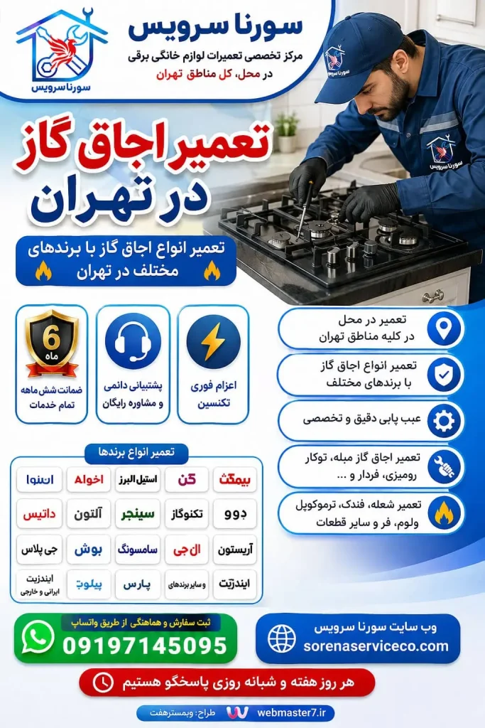 تعمیر اجاق گاز در تهران | تعمیر تخصصی انواع اجاق گاز در محل تعمیر انواع اجاق گاز در تهران تعمیر اجاق گاز در تهران تعمیر اجاق گاز تهران تعمیر اجاق گاز در محل تعمیر اجاق گاز در محل تهران تعمیرکار اجاق گاز در تهران تعمیرکار اجاق گاز در محل تعمیرکار در محل تهران تعمیر تخصصی اجاق گاز تعمیر انواع اجاق گاز تعمیر اجاق گاز توکار در تهران تعمیر اجاق گاز رومیزی در تهران تعمیر اجاق گاز مبله در تهران تعمیر اجاق گاز فردار تعمیر فر اجاق گاز تعمیر فندک اجاق گاز تعمیر جرقه زن اجاق گاز تعمیر ترموکوپل اجاق گاز تعمیر شیر اجاق گاز تعمیر ولوم اجاق گاز تعمیر شعله اجاق گاز تعمیر اجاق گاز فوری تعمیر اجاق گاز شبانه‌روزی تعمیر اجاق گاز با ضمانت تعمیر اجاق گاز در منزل تعمیر لوازم خانگی در تهران تعمیرات لوازم خانگی در محل تهران تعمیرات لوازم خانگی برقی در تهران تعمیرات لوازم خانگی برقی در محل تعمیرکار لوازم خانگی در تهران اعزام تعمیرکار به محل تعمیرکار لوازم خانگی در محل تعمیر اجاق گاز شمال تهران تعمیر اجاق گاز جنوب تهران تعمیر اجاق گاز شرق تهران تعمیر اجاق گاز غرب تهران تعمیر اجاق گاز مرکز تهران