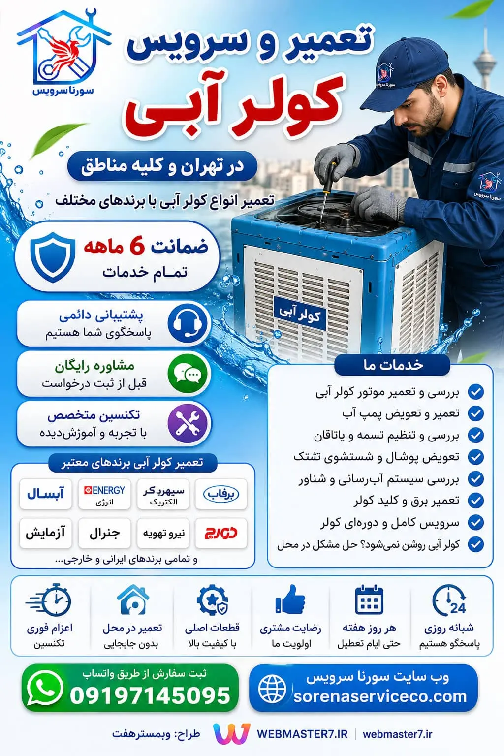 بهترین تعمیرکار لوازم خانگی در تهران تعمیر لوازم خانگی در منزل با اعزام فوری تعمیرکار لوازم خانگی در محل تهران تعمیر لوازم خانگی با ضمانت در تهران تعمیر فوری لوازم خانگی در منزل تهران هزینه تعمیر لوازم خانگی در منزل تعمیر انواع لوازم خانگی در تهران تعمیر تخصصی لوازم خانگی در منزل تعمیرکار لوازم خانگی با پشتیبانی دائمی تعمیر لوازم خانگی در کلیه مناطق تهران تعمیر کولر آبی در تهران تعمیر کولر آبی تهران تعمیر کولر آبی در محل تهران تعمیر کولر آبی در محل سرویس کولر آبی در تهران سرویس کولر آبی در محل تعمیرکار کولر آبی در تهران تعمیرکار کولر آبی در محل تعمیرکار در محل تهران تعمیر تخصصی کولر آبی تعمیر انواع کولر آبی تعمیر کولر آبی فوری تعمیر کولر آبی شبانه‌روزی تعمیر کولر آبی با ضمانت تعمیر موتور کولر آبی تعمیر پمپ آب کولر آبی تعمیر تسمه کولر آبی تعمیر یاتاقان کولر آبی تعمیر پروانه کولر آبی تعویض پوشال کولر آبی تعویض پد سلولزی کولر تعمیر شناور کولر آبی تعمیر برق کولر آبی تعمیر کلید کولر آبی سرویس موتور کولر آبی سرویس پمپ کولر آبی تعمیر کولر آبسال تعمیر کولر انرژی تعمیر کولر سپهرالکتریک تعمیر کولر برفاب تعمیر کولر لورچ تعمیر کولر آبی شمال تهران تعمیر کولر آبی جنوب تهران تعمیر کولر آبی شرق تهران تعمیر کولر آبی غرب تهران تعمیر کولر آبی مرکز تهران تعمیرات لوازم خانگی در تهران تعمیرات لوازم خانگی در محل تهران تعمیرات لوازم خانگی برقی در تهران تعمیرات لوازم خانگی الکترونیکی در محل تعمیرکار لوازم خانگی در تهران اعزام تعمیرکار به محل