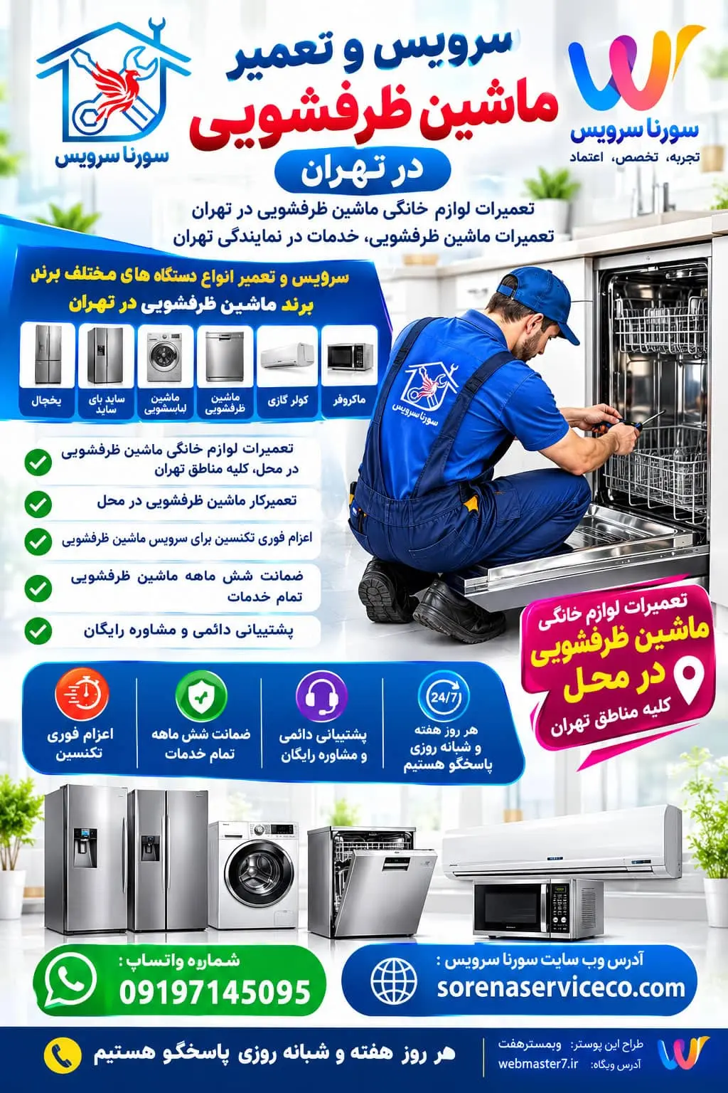 سرویس و تعمیر ماشین ظرفشویی در تهران تعمیرات لوازم خانگی ماشین ظرفشویی در تهران تعمیرات ماشین ظرفشویی، خدمات در نمایندگی تهران سرویس و تعمیر انواع دستگاه های مختلف برند ماشین ظرفشویی در تهران شامل یخچال، ساید بای ساید، ماشین لباسشوئی ، ماشین ظرفشوئی، کولر گازی، ماکروفر تعمیرات لوازم خانگی ماشین ظرفشویی، در محل، کلیه مناطق تهران تعمیرکار ماشین ظرفشویی در محل تعمیر فوری لوازم خانگی اعزام تعمیرکار لوازم خانگی تعمیرکار فوری لوازم خانگی در تهران تعمیر لوازم خانگی با ضمانت تعمیر لوازم خانگی با ضمانت ۶ ماهه قیمت تعمیر لوازم خانگی هزینه تعمیر لوازم خانگی در تهران تعمیرکار مجرب لوازم خانگی تعمیرکار تخصصی لوازم خانگی تعمیرات لوازم خانگی با قطعات اصلی سرویس لوازم خانگی در منزل تعمیر لوازم خانگی با اعزام فوری تکنسین تعمیر لوازم خانگی شمال تهران تعمیر لوازم خانگی غرب تهران تعمیر لوازم خانگی شرق تهران تعمیر لوازم خانگی جنوب تهران تعمیر لوازم خانگی مرکز تهران تعمیر لوازم خانگی در سعادت‌آباد تعمیر لوازم خانگی در پونک تعمیر لوازم خانگی در جنت‌آباد تعمیر لوازم خانگی در صادقیه تعمیر لوازم خانگی در تهرانپارس تعمیر لوازم خانگی در نارمک تعمیر لوازم خانگی در شهرک غرب تعمیر لوازم خانگی در ستارخان تعمیر لوازم خانگی در ونک تعمیر لوازم خانگی در مرزداران تعمیر لوازم خانگی در منزل در تهران تعمیر لوازم خانگی در تهران تعمیرات لوازم خانگی در تهران تعمیر لوازم خانگی در محل تعمیر لوازم خانگی در منزل تعمیرکار لوازم خانگی در تهران تعمیرکار لوازم خانگی در منزل خدمات تعمیر لوازم خانگی تهران تعمیرات لوازم خانگی در محل تهران تعمیرکار در محل تهران