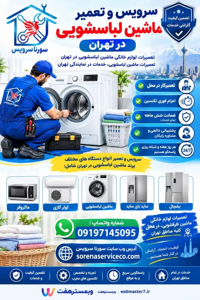 تعمیر ماشین لباسشویی در تهران کلمات کلیدی اصلی مکمل سرویس ماشین لباسشویی در تهران تعمیرات ماشین لباسشویی در تهران تعمیرکار ماشین لباسشویی در تهران تعمیرکار ماشین لباسشویی در محل تعمیر ماشین لباسشویی در منزل تعمیر ماشین لباسشویی در محل تهران خدمات تعمیر ماشین لباسشویی تهران تعمیرات لوازم خانگی در تهران تعمیر لوازم خانگی در محل کلمات کلیدی طولانی تعمیر ماشین لباسشویی در منزل تهران تعمیر فوری ماشین لباسشویی در تهران اعزام تعمیرکار ماشین لباسشویی در تهران تعمیر ماشین لباسشویی در محل با ضمانت سرویس دوره‌ای ماشین لباسشویی در تهران تعمیر ماشین لباسشویی در تمام مناطق تهران تعمیرکار لباسشویی در محل تهران تعمیر لباسشویی با اعزام فوری تکنسین کلمات کلیدی برندمحور تعمیر لباسشویی سامسونگ تعمیر لباسشویی ال جی تعمیر لباسشویی بوش تعمیر لباسشویی زیمنس تعمیر لباسشویی دوو تعمیر لباسشویی اسنوا تعمیر لباسشویی پاکشوما تعمیر لباسشویی زیرووات تعمیر لباسشویی آبسال تعمیر لباسشویی آریستون تعمیر لباسشویی ایندزیت سرویس و تعمیر ماشین لباسشویی در تهران تعمیرات لوازم خانگی ماشین لباسشویی در تهران تعمیرات ماشین لباسشویی ، خدمات در نمایندگی تهران سرویس و تعمیر انواع دستگاه های مختلف برند ماشین لباسشویی در تهران شامل یخچال، ساید بای ساید، ماشین لباسشوئی ، ماشین ظرفشوئی، کولر گازی، ماکروفر تعمیرات لوازم خانگی ماشین لباسشویی ، در محل، کلیه مناطق تهران تعمیرکار ماشین لباسشویی در محل تعمیر فوری لوازم خانگی اعزام تعمیرکار لوازم خانگی تعمیرکار فوری لوازم خانگی در تهران تعمیر لوازم خانگی با ضمانت تعمیر لوازم خانگی با ضمانت ۶ ماهه قیمت تعمیر لوازم خانگی هزینه تعمیر لوازم خانگی در تهران تعمیرکار مجرب لوازم خانگی تعمیرکار تخصصی لوازم خانگی تعمیرات لوازم خانگی با قطعات اصلی سرویس لوازم خانگی در منزل تعمیر لوازم خانگی با اعزام فوری تکنسین تعمیر لوازم خانگی شمال تهران تعمیر لوازم خانگی غرب تهران تعمیر لوازم خانگی شرق تهران تعمیر لوازم خانگی جنوب تهران تعمیر لوازم خانگی مرکز تهران تعمیر لوازم خانگی در سعادت‌آباد تعمیر لوازم خانگی در پونک تعمیر لوازم خانگی در جنت‌آباد تعمیر لوازم خانگی در صادقیه تعمیر لوازم خانگی در تهرانپارس تعمیر لوازم خانگی در نارمک تعمیر لوازم خانگی در شهرک غرب تعمیر لوازم خانگی در ستارخان تعمیر لوازم خانگی در ونک تعمیر لوازم خانگی در مرزداران تعمیر لوازم خانگی در منزل در تهران تعمیر لوازم خانگی در تهران تعمیرات لوازم خانگی در تهران تعمیر لوازم خانگی در محل تعمیر لوازم خانگی در منزل تعمیرکار لوازم خانگی در تهران تعمیرکار لوازم خانگی در منزل خدمات تعمیر لوازم خانگی تهران تعمیرات لوازم خانگی در محل تهران تعمیرکار در محل تهران