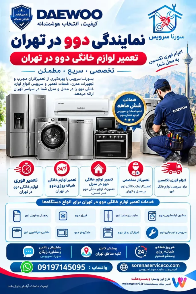 تعمیرات دوو در تهران تعمیر یخچال دوو تعمیر لباسشویی دوو تعمیر ظرفشویی دوو تعمیر ماشین لباسشویی دوو تعمیر تلویزیون دوو تعمیرکار دوو در محل تهران؛ در تمام مناطق تهران تعمیر ماشین ظرفشویی دوو تعمیر ساید بای ساید دوو تعمیر یخچال دوو در تهران تعمیر انواع لوازم خانگی دوو در تهران چرا تعمیرکار متخصص دوو اهمیت دارد؟ تعمیرات دوو در تهران | نمایندگی خدمات و تعمیر لوازم خانگی دوو در محل نمایندگی دوو در تهران نمایندگی یخچال فریزر دوو نمایندگی ساید بای ساید دوو نمایندگی ماشین لباسشویی دوو نمایندگی ماشین ظرفشویی دوو نمایندگی دوو در شرق تهران نمایندگی دوو در غرب تهران نمایندگی دوو در جنوب تهران نمایندگی دوو در شمال تهران نمایندگی دوو در مرکز تهران نمایندگی یخچال فریزر در دوو تهران نمایندگی یخچال فریزر دوو در شمال تهران نمایندگی یخچال فریزر دوو در جنوب تهران نمایندگی یخچال فریزر دوو در غرب تهران نمایندگی یخچال فریزر دوو در شرق تهران نمایندگی یخچال فریزر دوو در مرکز تهران نمایندگی ساید بای ساید دوو در تهران نمایندگی ساید بای ساید دوو در شمال تهران نمایندگی ساید بای ساید دوو در جنوب تهران نمایندگی ساید بای ساید دوو در غرب تهران نمایندگی ساید بای ساید دوو در شرق تهران نمایندگی ماشین لباسشویی دوو درتهران نمایندگی ماشین لباسشویی دوو در مرکز تهران نمایندگی ماشین لباسشویی دوو در شمال تهران نمایندگی ماشین لباسشویی دوو در جنوب تهران نمایندگی ماشین لباسشویی دوو در شرق تهران نمایندگی ماشین لباسشویی دوو غرب تهران خدمات دوو خدمات یخچال دوو خدمات فریزر دوو خدمات ساید بای ساید دوو خدمات ماشین لباسشویی دوو خدمات ماشین ظرفشویی دوو خدمات یخچال دوو در تهران خدمات فریزر دوو در شمال تهران خدمات ساید بای ساید دوو درجنواب تهران خدمات ماشین لباسشویی دوو در شرق تهران خدمات ماشین ظرفشویی دوو در غرب تهران مرکز خدمات دوو خدمات مرکزی دوو خدمات دوو در تهران