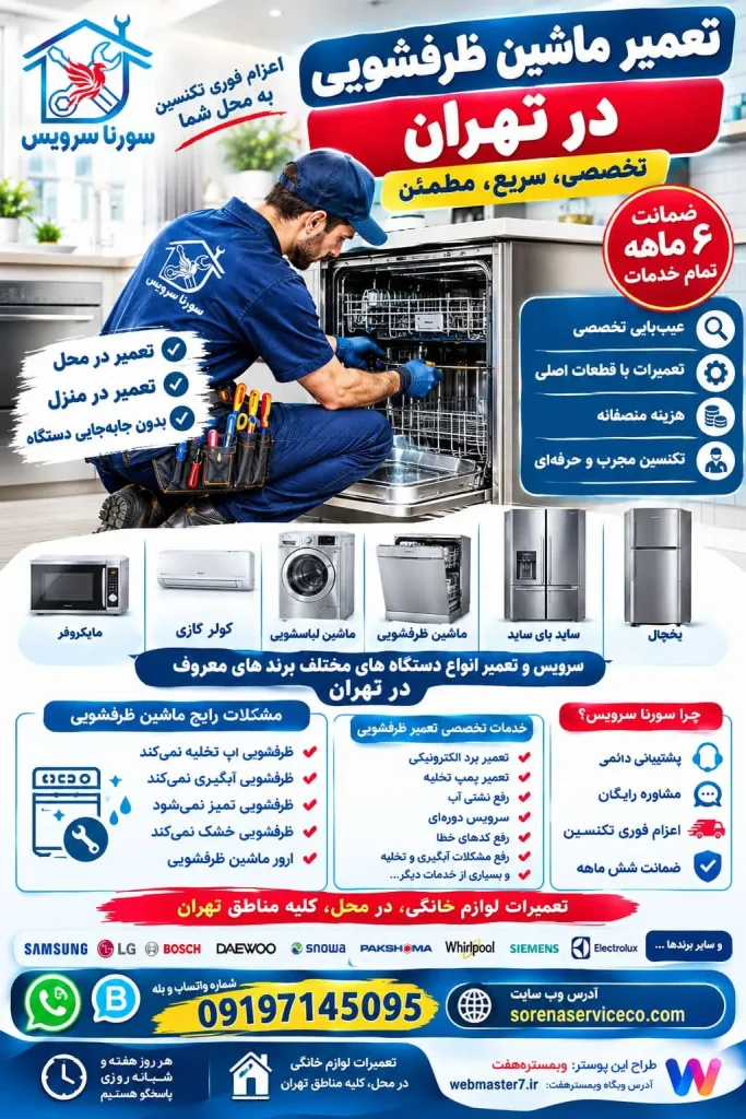 تعمیر ماشین ظرفشویی در تهران سرویس و تعمیر انواع دستگاه های مختلف برند های معروف در تهران شامل یخچال، ساید بای ساید، ماشین لباسشوئی ، ماشین ظرفشوئی، کولر گازی، ماکروفر تعمیرات لوازم خانگی، در محل، کلیه مناطق تهران تعمیر ماشین ظرفشویی در تهران تعمیر ظرفشویی در محل تعمیر ظرفشویی در منزل تعمیرکار ظرفشویی در تهران سرویس ماشین ظرفشویی هزینه تعمیر ظرفشویی تعمیر برد ظرفشویی تعمیر پمپ ظرفشویی ظرفشویی آب تخلیه نمی‌کند ظرفشویی آبگیری نمی‌کند ظرفشویی تمیز نمی‌شوید ظرفشویی خشک نمی‌کند ارور ماشین ظرفشویی