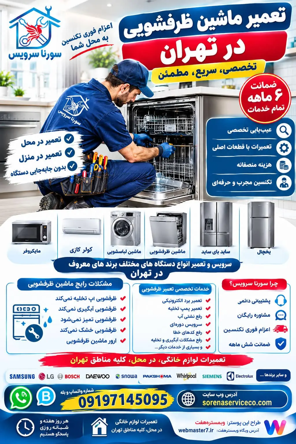 تعمیر ماشین ظرفشویی در تهران سرویس و تعمیر انواع دستگاه های مختلف برند های معروف در تهران شامل یخچال، ساید بای ساید، ماشین لباسشوئی ، ماشین ظرفشوئی، کولر گازی، ماکروفر تعمیرات لوازم خانگی، در محل، کلیه مناطق تهران تعمیر ماشین ظرفشویی در تهران تعمیر ظرفشویی در محل تعمیر ظرفشویی در منزل تعمیرکار ظرفشویی در تهران سرویس ماشین ظرفشویی هزینه تعمیر ظرفشویی تعمیر برد ظرفشویی تعمیر پمپ ظرفشویی ظرفشویی آب تخلیه نمی‌کند ظرفشویی آبگیری نمی‌کند ظرفشویی تمیز نمی‌شوید ظرفشویی خشک نمی‌کند ارور ماشین ظرفشویی