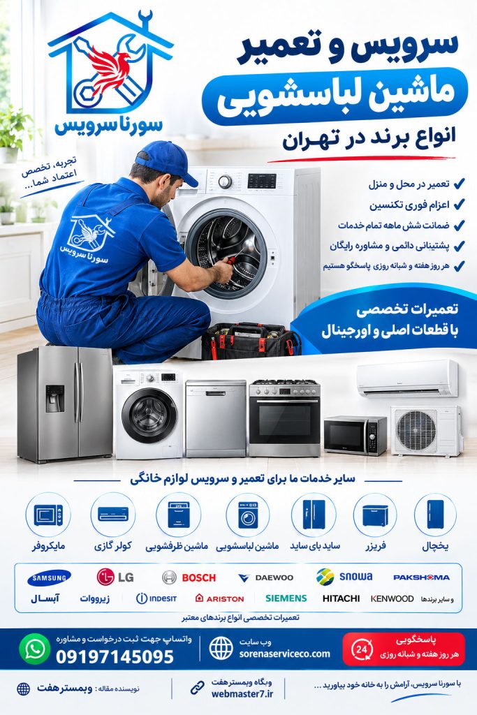 سرویس و تعمیر ماشین لباسشویی انواع برند در تهران سرویس و تعمیر لوازم خانگی در تهران سرویس و تعمیر ماشین لباسشویی در تهران تعمیرات لوازم خانگی ماشین لباسشویی در تهران تعمیرات ماشین لباسشویی، خدمات در نمایندگی تهران سرویس و تعمیر انواع دستگاه های مختلف برند ماشین لباسشویی در تهران شامل یخچال، ساید بای ساید، ماشین لباسشوئی ، ماشین ظرفشوئی، کولر گازی، ماکروفر تعمیرات لوازم خانگی فریزر و ساید، در محل، کلیه مناطق تهران تعمیرکار ماشین لباسشویی در محل اعزام فوری تکنسین برای سرویس ماشین لباسشویی ضمانت شش ماهه ماشین لباسشویی تمام خدمات پشتیبانی دائمی و مشاوره رایگان شماره واتساپ : 09197145095 تعمیر ماشین لباسشویی در تهران کلمات کلیدی اصلی مکمل سرویس ماشین لباسشویی در تهران تعمیرات ماشین لباسشویی در تهران تعمیرکار ماشین لباسشویی در تهران تعمیرکار ماشین لباسشویی در محل تعمیر ماشین لباسشویی در منزل تعمیر ماشین لباسشویی در محل تهران خدمات تعمیر ماشین لباسشویی تهران تعمیرات لوازم خانگی در تهران تعمیر لوازم خانگی در محل کلمات کلیدی طولانی تعمیر ماشین لباسشویی در منزل تهران تعمیر فوری ماشین لباسشویی در تهران اعزام تعمیرکار ماشین لباسشویی در تهران تعمیر ماشین لباسشویی در محل با ضمانت سرویس دوره‌ای ماشین لباسشویی در تهران تعمیر ماشین لباسشویی در تمام مناطق تهران تعمیرکار لباسشویی در محل تهران تعمیر لباسشویی با اعزام فوری تکنسین کلمات کلیدی برندمحور تعمیر لباسشویی سامسونگ تعمیر لباسشویی ال جی تعمیر لباسشویی بوش تعمیر لباسشویی زیمنس تعمیر لباسشویی دوو تعمیر لباسشویی اسنوا تعمیر لباسشویی پاکشوما تعمیر لباسشویی زیرووات تعمیر لباسشویی آبسال تعمیر لباسشویی آریستون تعمیر لباسشویی ایندزیت