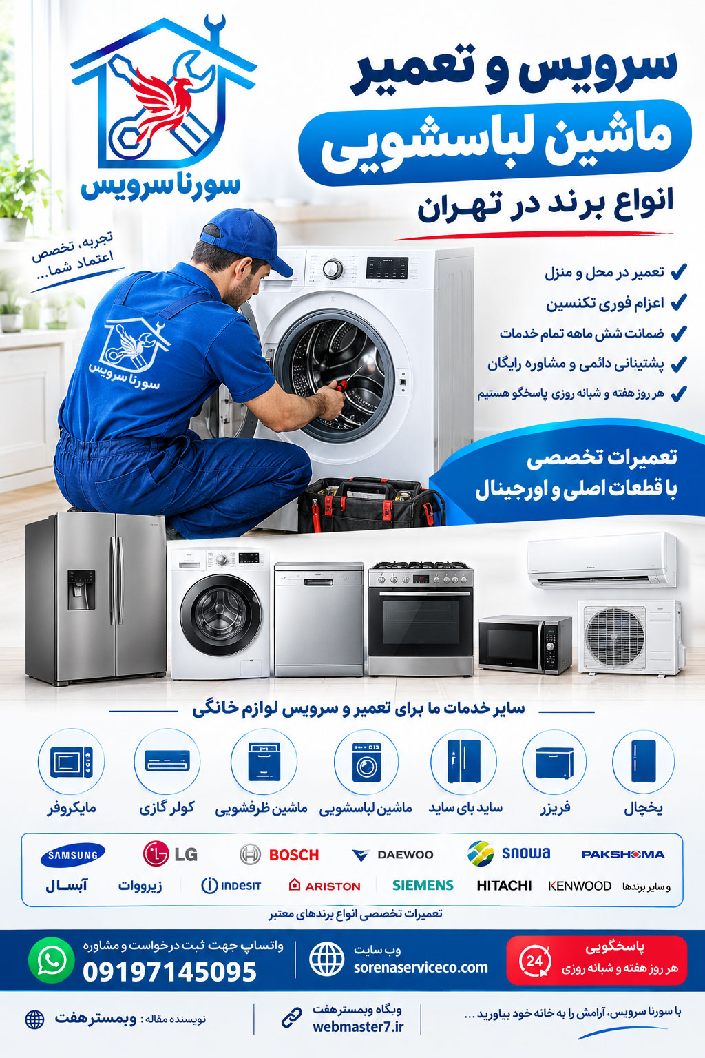 سرویس و تعمیر ماشین لباسشویی انواع برند در تهران سرویس و تعمیر لوازم خانگی در تهران سرویس و تعمیر ماشین لباسشویی در تهران تعمیرات لوازم خانگی ماشین لباسشویی در تهران تعمیرات ماشین لباسشویی، خدمات در نمایندگی تهران سرویس و تعمیر انواع دستگاه های مختلف برند ماشین لباسشویی در تهران شامل یخچال، ساید بای ساید، ماشین لباسشوئی ، ماشین ظرفشوئی، کولر گازی، ماکروفر تعمیرات لوازم خانگی فریزر و ساید، در محل، کلیه مناطق تهران تعمیرکار ماشین لباسشویی در محل اعزام فوری تکنسین برای سرویس ماشین لباسشویی ضمانت شش ماهه ماشین لباسشویی تمام خدمات پشتیبانی دائمی و مشاوره رایگان شماره واتساپ : 09197145095 تعمیر ماشین لباسشویی در تهران کلمات کلیدی اصلی مکمل سرویس ماشین لباسشویی در تهران تعمیرات ماشین لباسشویی در تهران تعمیرکار ماشین لباسشویی در تهران تعمیرکار ماشین لباسشویی در محل تعمیر ماشین لباسشویی در منزل تعمیر ماشین لباسشویی در محل تهران خدمات تعمیر ماشین لباسشویی تهران تعمیرات لوازم خانگی در تهران تعمیر لوازم خانگی در محل کلمات کلیدی طولانی تعمیر ماشین لباسشویی در منزل تهران تعمیر فوری ماشین لباسشویی در تهران اعزام تعمیرکار ماشین لباسشویی در تهران تعمیر ماشین لباسشویی در محل با ضمانت سرویس دوره‌ای ماشین لباسشویی در تهران تعمیر ماشین لباسشویی در تمام مناطق تهران تعمیرکار لباسشویی در محل تهران تعمیر لباسشویی با اعزام فوری تکنسین کلمات کلیدی برندمحور تعمیر لباسشویی سامسونگ تعمیر لباسشویی ال جی تعمیر لباسشویی بوش تعمیر لباسشویی زیمنس تعمیر لباسشویی دوو تعمیر لباسشویی اسنوا تعمیر لباسشویی پاکشوما تعمیر لباسشویی زیرووات تعمیر لباسشویی آبسال تعمیر لباسشویی آریستون تعمیر لباسشویی ایندزیت