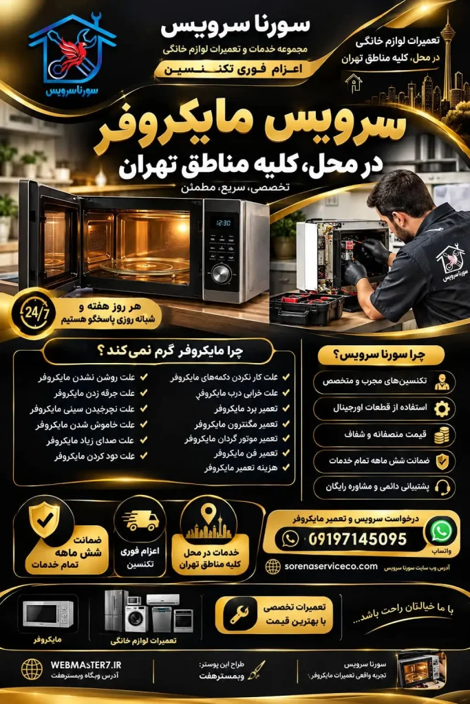 تعمیر مایکروفر در محل تهران سرویس مایکروفر در منزل تعمیر برد مایکروفر تعمیر مگنترون مایکروفر تعمیر موتور گردان مایکروفر تعمیر فن مایکروفر تعمیرکار مایکروفر در تهران سرویس مایکروفر سورنا سرویس