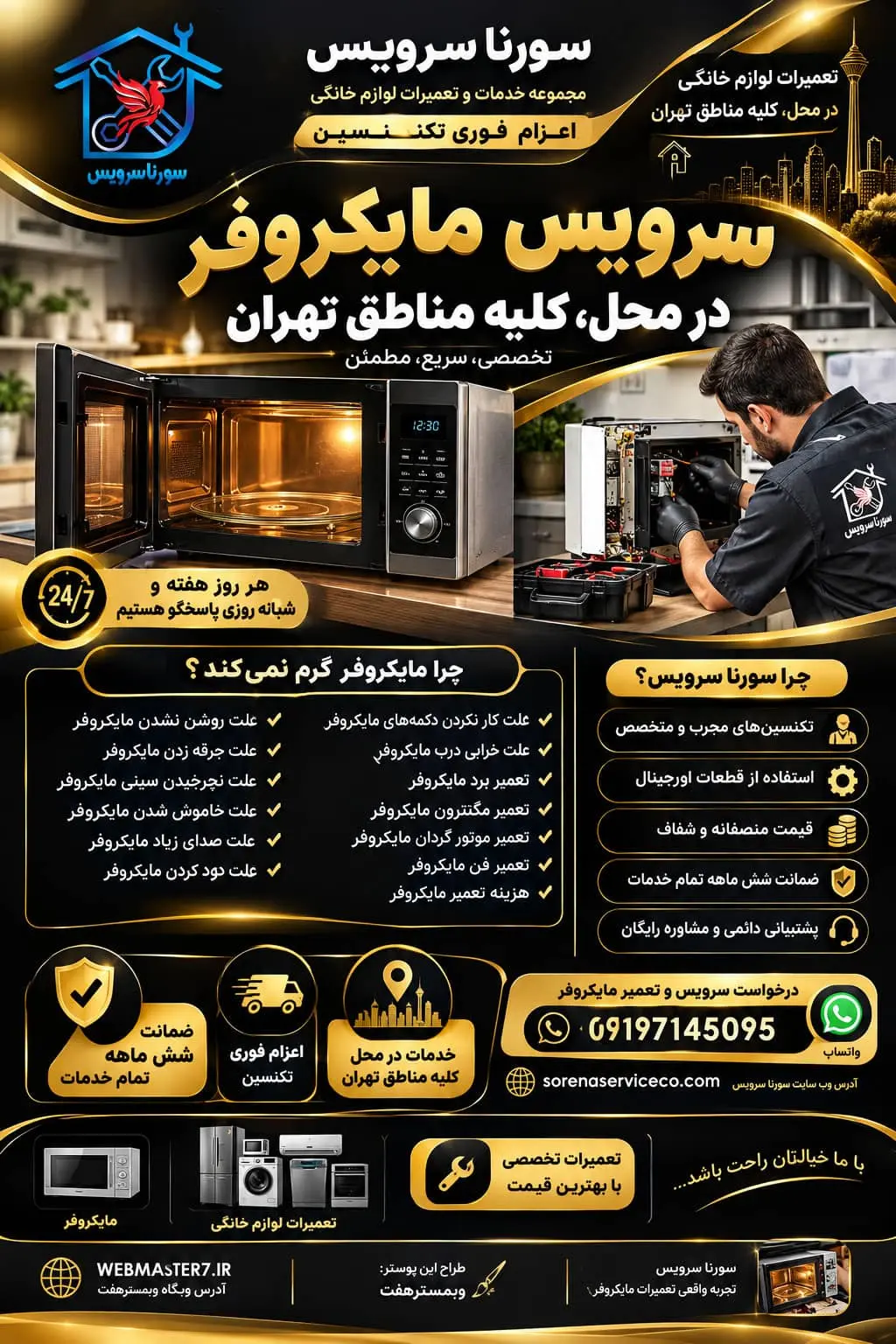 تعمیر مایکروفر در محل تهران سرویس مایکروفر در منزل تعمیر برد مایکروفر تعمیر مگنترون مایکروفر تعمیر موتور گردان مایکروفر تعمیر فن مایکروفر تعمیرکار مایکروفر در تهران سرویس مایکروفر سورنا سرویس