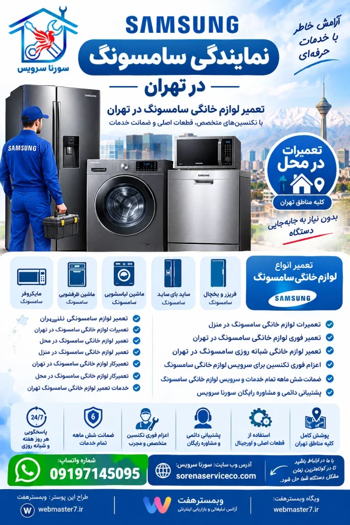 تعمیرات سامسونگ در تهران تعمیر یخچال سامسونگ تعمیر لباسشویی سامسونگ تعمیر ظرفشویی سامسونگ تعمیر ماشین لباسشویی سامسونگ تعمیر تلویزیون سامسونگ تعمیرکار سامسونگ در محل تهران؛ در تمام مناطق تهران تعمیر ماشین ظرفشویی سامسونگ تعمیر ساید بای ساید سامسونگ تعمیر یخچال سامسونگ در تهران تعمیر انواع لوازم خانگی سامسونگ در تهران چرا تعمیرکار متخصص سامسونگ اهمیت دارد؟ تعمیرات سامسونگ در تهران | نمایندگی خدمات و تعمیر لوازم خانگی سامسونگ در محل نمایندگی سامسونگ در تهران نمایندگی یخچال فریزر سامسونگ نمایندگی ساید بای ساید سامسونگ نمایندگی ماشین لباسشویی سامسونگ نمایندگی ماشین ظرفشویی سامسونگ نمایندگی سامسونگ در شرق تهران نمایندگی سامسونگ در غرب تهران نمایندگی سامسونگ در جنوب تهران نمایندگی سامسونگ در شمال تهران نمایندگی سامسونگ در مرکز تهران نمایندگی یخچال فریزر در سامسونگ تهران نمایندگی یخچال فریزر سامسونگ در شمال تهران نمایندگی یخچال فریزر سامسونگ در جنوب تهران نمایندگی یخچال فریزر سامسونگ در غرب تهران نمایندگی یخچال فریزر سامسونگ در شرق تهران نمایندگی یخچال فریزر سامسونگ در مرکز تهران نمایندگی ساید بای ساید سامسونگ در تهران نمایندگی ساید بای ساید سامسونگ در شمال تهران نمایندگی ساید بای ساید سامسونگ در جنوب تهران نمایندگی ساید بای ساید سامسونگ در غرب تهران نمایندگی ساید بای ساید سامسونگ در شرق تهران نمایندگی ماشین لباسشویی سامسونگ درتهران نمایندگی ماشین لباسشویی سامسونگ در مرکز تهران نمایندگی ماشین لباسشویی سامسونگ در شمال تهران نمایندگی ماشین لباسشویی سامسونگ در جنوب تهران نمایندگی ماشین لباسشویی سامسونگ در شرق تهران نمایندگی ماشین لباسشویی سامسونگ غرب تهران خدمات سامسونگ خدمات یخچال سامسونگ خدمات فریزر سامسونگ خدمات ساید بای ساید سامسونگ خدمات ماشین لباسشویی سامسونگ خدمات ماشین ظرفشویی سامسونگ خدمات یخچال سامسونگ در تهران خدمات فریزر سامسونگ در شمال تهران خدمات ساید بای ساید سامسونگ درجنواب تهران خدمات ماشین لباسشویی سامسونگ در شرق تهران خدمات ماشین ظرفشویی سامسونگ در غرب تهران مرکز خدمات سامسونگ خدمات مرکزی سامسونگ خدمات سامسونگ در تهران