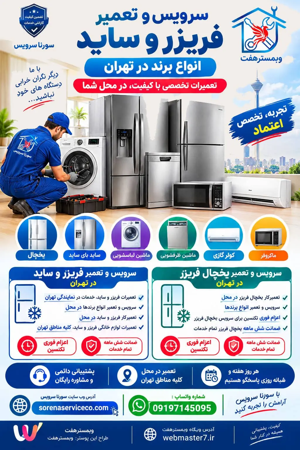 سرویس و تعمیر فریزر و ساید انواع برند در تهران سرویس و تعمیر لوازم خانگی در تهران سرویس و تعمیر فریزر و ساید در تهران تعمیرات لوازم خانگی فریزر و ساید در تهران تعمیرات فریزر و ساید، خدمات در نمایندگی تهران سرویس و تعمیر انواع دستگاه های مختلف برند فریزر و ساید در تهران شامل یخچال، ساید بای ساید، ماشین لباسشوئی ، ماشین ظرفشوئی، کولر گازی، ماکروفر تعمیرات لوازم خانگی فریزر و ساید، در محل، کلیه مناطق تهران تعمیرکار فریزر و ساید در محل در متن تولید شده لینک سازی داخلی و خارجی در مورد تعمیرات و سرویس فریزر و ساید انجام گردد اعزام فوری تکنسین برای سرویس فریزر و ساید ضمانت شش ماهه فریزر و ساید تمام خدمات تعمیرکار یخچال فریزر در محل