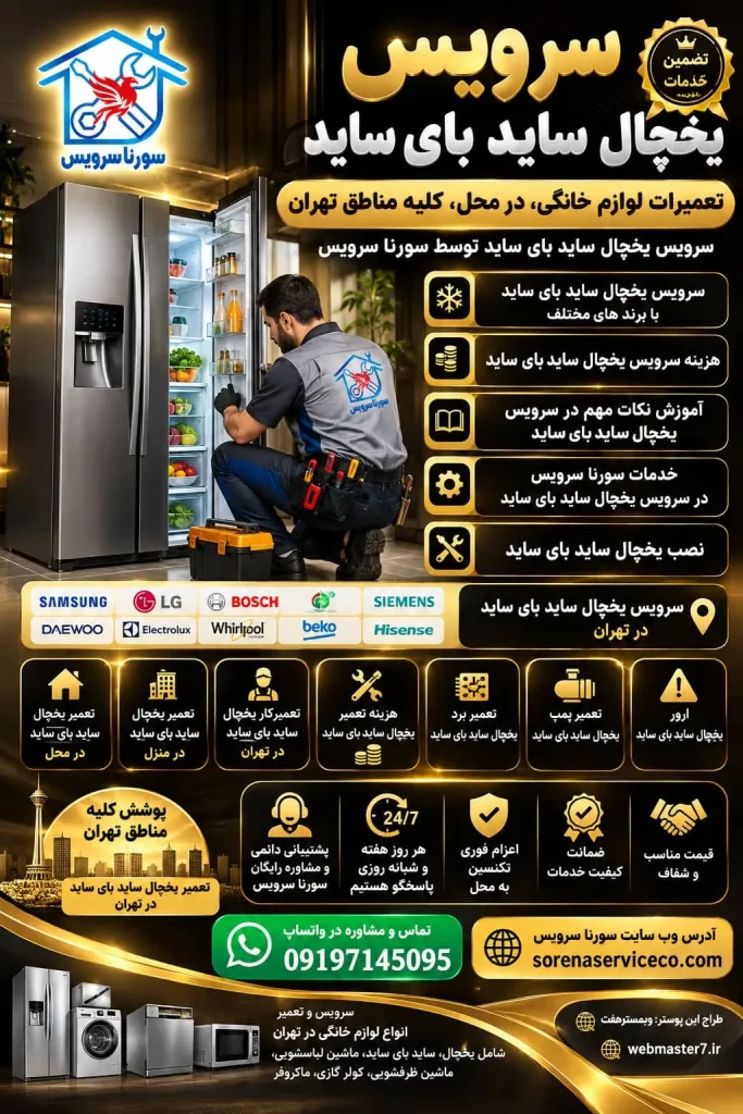 سرویس یخچال ساید بای ساید تعمیرات لوازم خانگی، در محل، کلیه مناطق تهران سرویس یخچال ساید بای ساید توسط سورنا سرویس سرویس یخچال ساید بای ساید با برند های مختلف هزینه سرویس یخچال ساید بای ساید آموزش نکات مهم در سرویس یخچال ساید بای ساید خدمات سورنا سرویس در سرویس یخچال ساید بای ساید نصب یخچال ساید بای ساید سرویس یخچال ساید بای ساید در تهران تعمیر یخچال ساید بای ساید در تهران تعمیر یخچال ساید بای ساید در محل تعمیر یخچال ساید بای ساید در منزل تعمیرکار یخچال ساید بای ساید در تهران سرویس یخچال ساید بای ساید هزینه تعمیر یخچال ساید بای ساید تعمیر برد یخچال ساید بای ساید تعمیر پمپ یخچال ساید بای ساید ارور یخچال ساید بای ساید سرویس و تعمیر انواع دستگاه های مختلف برند های معروف در تهران شامل یخچال، ساید بای ساید، ماشین لباسشوئی ، ماشین ظرفشوئی، کولر گازی، ماکروفر با برندهای معروف : سامسونگ الجی پاکشوما زیرووات دوو اسنوا جی پلاس سام جنرال الکتریک بکو بلومبرگ امرسان هیمالیا بوش آاگ زیمنس ایندزیت آریستون هیتاچی آدمیرال تکنو پارس آبسال