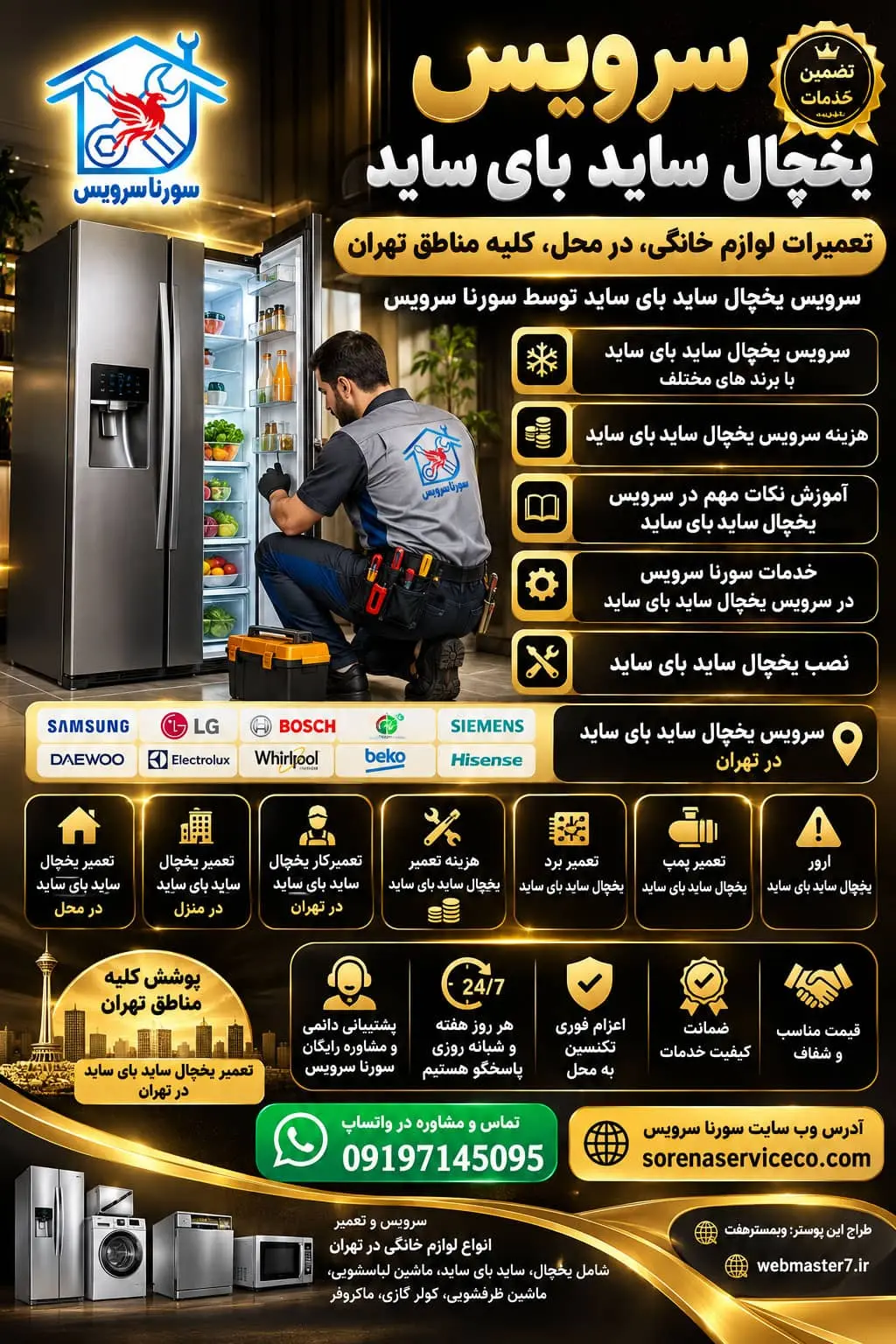 سرویس یخچال ساید بای ساید تعمیرات لوازم خانگی، در محل، کلیه مناطق تهران سرویس یخچال ساید بای ساید توسط سورنا سرویس سرویس یخچال ساید بای ساید با برند های مختلف هزینه سرویس یخچال ساید بای ساید آموزش نکات مهم در سرویس یخچال ساید بای ساید خدمات سورنا سرویس در سرویس یخچال ساید بای ساید نصب یخچال ساید بای ساید سرویس یخچال ساید بای ساید در تهران تعمیر یخچال ساید بای ساید در تهران تعمیر یخچال ساید بای ساید در محل تعمیر یخچال ساید بای ساید در منزل تعمیرکار یخچال ساید بای ساید در تهران سرویس یخچال ساید بای ساید هزینه تعمیر یخچال ساید بای ساید تعمیر برد یخچال ساید بای ساید تعمیر پمپ یخچال ساید بای ساید ارور یخچال ساید بای ساید سرویس و تعمیر انواع دستگاه های مختلف برند های معروف در تهران شامل یخچال، ساید بای ساید، ماشین لباسشوئی ، ماشین ظرفشوئی، کولر گازی، ماکروفر با برندهای معروف : سامسونگ الجی پاکشوما زیرووات دوو اسنوا جی پلاس سام جنرال الکتریک بکو بلومبرگ امرسان هیمالیا بوش آاگ زیمنس ایندزیت آریستون هیتاچی آدمیرال تکنو پارس آبسال