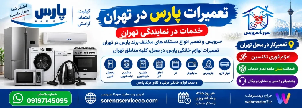تعمیرات لوازم خانگی پارس در تهران | تعمیرکار پارس در محل تعمیر یخچال پارس، تعمیر فریزر پارس، تعمیر لباسشویی پارس، تعمیر ظرفشویی پارس، سرویس لوازم خانگی پارس، تعمیرکار در محل تهران، تعمیر فوری لوازم خانگی تهران، تعمیرات سامسونگ در تهران تعمیرات لوازم خانگی پارس در تهران، تعمیرات پارس، تعمیرکار پارس در تهران، تعمیر لوازم خانگی پارس، تعمیرات پارس در محل، تعمیرکار لوازم خانگی در تهران تعمیرات لوازم خانگی پارس در تهران با اعزام فوری تعمیرکار به محل، ضمانت شش ماهه خدمات، مشاوره رایگان و پشتیبانی شبانه‌روزی در تمام مناطق تهران توسط سورنا سرویس.