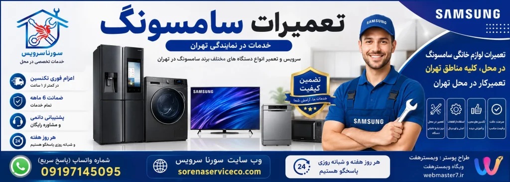 تعمیرات سامسونگ در تهران تعمیر یخچال سامسونگ تعمیر لباسشویی سامسونگ تعمیر ظرفشویی سامسونگ تعمیر ماشین لباسشویی سامسونگ تعمیر تلویزیون سامسونگ تعمیرکار سامسونگ در محل تهران؛ در تمام مناطق تهران تعمیر ماشین ظرفشویی سامسونگ تعمیر ساید بای ساید سامسونگ تعمیر یخچال سامسونگ در تهران تعمیر انواع لوازم خانگی سامسونگ در تهران چرا تعمیرکار متخصص سامسونگ اهمیت دارد؟ تعمیرات سامسونگ در تهران | نمایندگی خدمات و تعمیر لوازم خانگی سامسونگ در محل