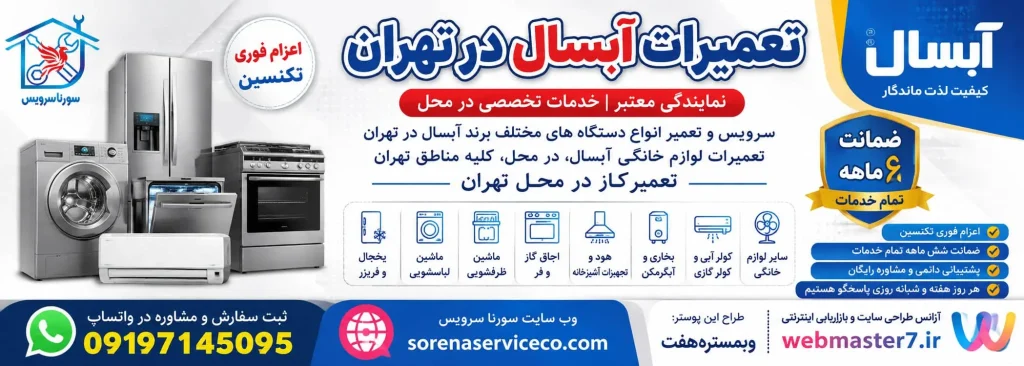 لوازم خانگی آبسال در تهران سرویس لوازم خانگی آبسال در تهران تعمیرکار آبسال در تهران؛ خدمات در کلیه مناطق اعزام فوری تکنسین تعمیر آبسال هزینه تعمیرات آبسال در تهران چقدر است؟ ضمانت شش ماهه خدمات تعمیرات آبسال تعمیر لوازم خانگی آبسال در منزل تهران مهم‌ترین مشکلات ماشین لباسشویی آبسال تعمیر یخچال آبسال در محل تفاوت تعمیر و سرویس لوازم خانگی آبسال چگونه یک تعمیرکار آبسال مناسب در تهران انتخاب کنیم؟ تعمیرکار آبسال در تهران را حرفه‌ای انتخاب کنید نمایندگی آبسال در تهران نمایندگی یخچال فریزر آبسال نمایندگی ساید بای ساید آبسال نمایندگی ماشین لباسشویی آبسال نمایندگی ماشین ظرفشویی آبسال نمایندگی آبسال در شرق تهران نمایندگی آبسال در غرب تهران نمایندگی آبسال در جنوب تهران نمایندگیآبسال در شمال تهران نمایندگی آبسال در مرکز تهران نمایندگی یخچال فریزر درآبسال تهران نمایندگی یخچال فریزرآبسال در شمال تهران نمایندگی یخچال فریزر آبسال در جنوب تهران نمایندگی یخچال فریزر آبسال در غرب تهران نمایندگی یخچال فریزر آبسال در شرق تهران نمایندگی یخچال فریزرآبسال در مرکز تهران نمایندگی ساید بای سایدآبسال در تهران نمایندگی ساید بای سایدآبسال در شمال تهران نمایندگی ساید بای سایدآبسال در جنوب تهران نمایندگی ساید بای سایدآبسال در غرب تهران نمایندگی ساید بای سایدآبسال در شرق تهران نمایندگی ماشین لباسشویی آبسال درتهران نمایندگی ماشین لباسشویی آبسال در مرکز تهران نمایندگی ماشین لباسشویی آبسال در شمال تهران نمایندگی ماشین لباسشویی آبسال در جنوب تهران نمایندگی ماشین لباسشویی آبسال در شرق تهران نمایندگی ماشین لباسشویی آبسال غرب تهران خدمات آبسال خدمات یخچال آبسال خدمات فریزر آبسال خدمات ساید بای ساید آبسال خدمات ماشین لباسشویی آبسال خدمات ماشین ظرفشویی آبسال خدمات یخچال آبسال در تهران خدمات فریزر آبسال در شمال تهران خدمات ساید بای ساید آبسال درجنواب تهران خدمات ماشین لباسشویی آبسال در شرق تهران خدمات ماشین ظرفشویی آبسال در غرب تهران مرکز خدمات آبسال خدمات مرکزی آبسال خدمات آبسال در تهران