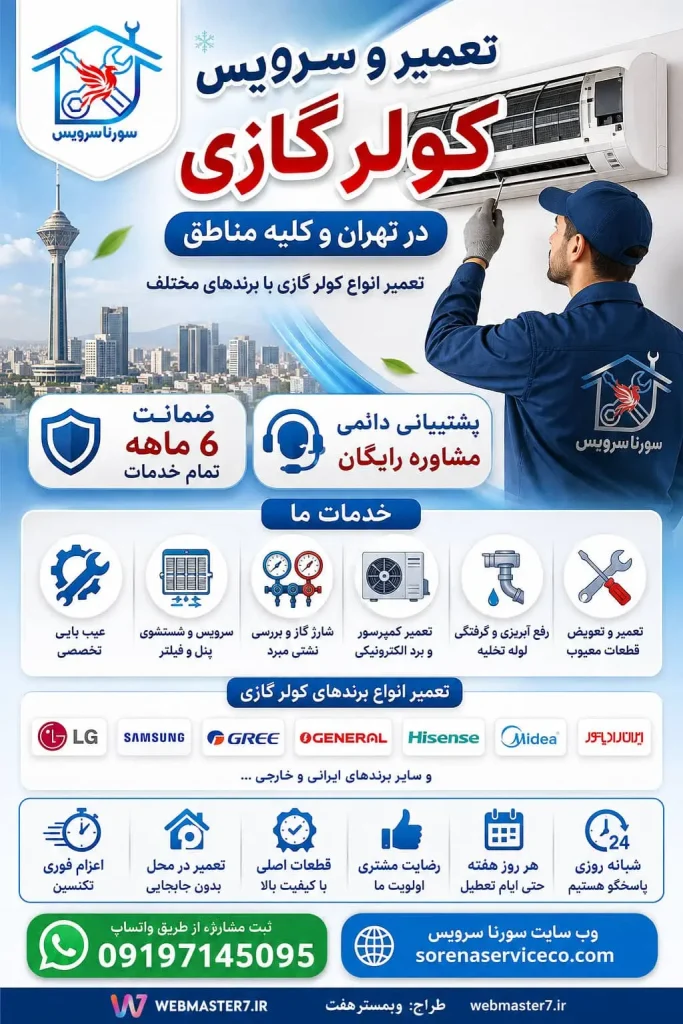 تعمیر کولر گازی در تهران تعمیر کولر گازی در تهران تعمیر کولر گازی تهران سرویس کولر گازی در تهران تعمیر کولر گازی در محل تهران تعمیر کولر گازی در محل تعمیرکار کولر گازی در تهران تعمیرکار کولر گازی در محل تهران تعمیرکار در محل تهران تعمیر انواع کولر گازی سرویس کولر گازی تعمیر تخصصی کولر گازی تعمیر کولر گازی فوری تعمیر کولر گازی شبانه‌روزی تعمیر کولر گازی با ضمانت کلمات کلیدی خدماتی تعمیر کمپرسور کولر گازی تعمیر موتور کولر گازی تعمیر فن کولر گازی تعمیر برد کولر گازی تعمیر سنسور کولر گازی تعمیر پنل کولر گازی تعمیر یونیت خارجی کولر گازی تعمیر آبریزی کولر گازی رفع آبریزی کولر گازی رفع یخ زدگی کولر گازی شارژ گاز کولر گازی رفع نشتی کولر گازی سرویس پنل کولر گازی شستشوی کولر گازی تعمیر برق کولر گازی تعمیر کولر گازی اینورتر تعمیر کولر گازی سرد و گرم کلمات کلیدی محلی تعمیر کولر گازی شمال تهران تعمیر کولر گازی جنوب تهران تعمیر کولر گازی شرق تهران تعمیر کولر گازی غرب تهران تعمیر کولر گازی مرکز تهران تعمیر کولر گازی در مناطق تهران تعمیرکار کولر گازی نزدیک من تعمیرکار کولر گازی در محل تعمیرات لوازم خانگی در تهران تعمیرات لوازم خانگی در محل تهران تعمیرات لوازم خانگی برقی در تهران تعمیرات لوازم خانگی الکترونیکی در محل تعمیر لوازم خانگی در منزل در تهران تعمیر لوازم خانگی در تهران تعمیرات لوازم خانگی در تهران تعمیر لوازم خانگی در محل تعمیر لوازم خانگی در منزل تعمیرکار لوازم خانگی در تهران تعمیرکار لوازم خانگی در منزل خدمات تعمیر لوازم خانگی تهران تعمیرات لوازم خانگی در محل تهران تعمیرکار در محل تهران