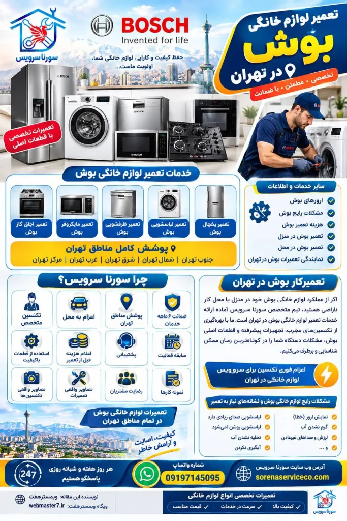 تعمیر لوازم خانگی بوش در تهران - تعمیر یخچال بوش - تعمیر لباسشویی بوش - تعمیر ظرفشویی بوش - تعمیر مایکروفر بوش - تعمیر اجاق گاز بوش - ارورهای بوش - مشکلات رایج بوش - هزینه تعمیر بوش - تعمیر بوش در منزل - تعمیر بوش در محل - نمایندگی تعمیرات بوش در تهران تعمیرکار بوش در تهران تعمیرات لوازم خانگی بوش در جنوب تهران تعمیرات لوازم خانگی بوش در شمال تهران تعمیرات لوازم خانگی بوش در شرق تهران تعمیرات لوازم خانگی بوش در غرب تهران تعمیرات لوازم خانگی بوش در مرکز تهران مشکلات رایج لوازم خانگی بوش و نشانه‌های نیاز به تعمیر