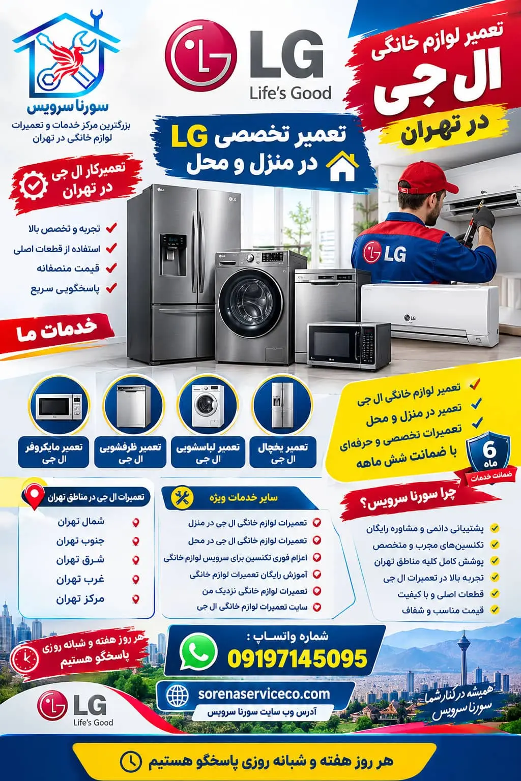 تعمیر لوازم خانگی ال جی در تهران | تعمیر تخصصی LG در منزل و محل تعمیرکار ال جی در تهران تعمیر یخچال ال جی در تهران تعمیر لباسشویی ال جی در تهران تعمیر ظرفشویی ال جی در تهران تعمیر مایکروفر ال جی تعمیر ال جی در منزل تعمیر ال جی در محل هزینه تعمیر ال جی تعمیرات لوازم خانگی ال جی در شمال تهران تعمیرات لوازم خانگی ال جی در جنوب تهران تعمیرات لوازم خانگی ال جی در شرق تهران تعمیرات لوازم خانگی ال جی در غرب تهران تعمیرات لوازم خانگی ال جی در مرکز تهران نمایندگی تعمیرات ال جی در تهران تعمیر لوازم خانگی ال جی در منزل آموزش رایگان تعمیرات لوازم خانگی تعمیرات لوازم خانگی نزدیک من سایت تعمیرات لوازم خانگی ال جی اعزام فوری تکنسین برای سرویس لوازم خانگی در تهران ضمانت شش ماهه تمام خدمات و سرویس لوازم خانگی
