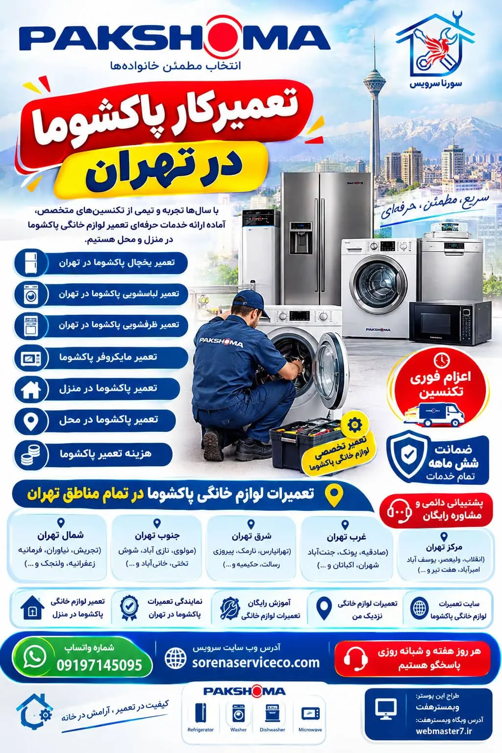 تعمیر لوازم خانگی در منزل در تهران | اعزام فوری تعمیرکار pakshoma-appliance-repair-tehran تعمیر لوازم خانگی پاکشوما در تهران تعمیرکار پاکشوما در تهران تعمیر پاکشوما در منزل تعمیر پاکشوما در محل هزینه تعمیر پاکشوما نمایندگی تعمیرات پاکشوما در تهران تعمیر یخچال پاکشوما در تهران تعمیر لباسشویی پاکشوما در تهران تعمیر ظرفشویی پاکشوما در تهران تعمیر مایکروفر پاکشوما تعمیرات لوازم خانگی پاکشوما در شمال تهران تعمیرات لوازم خانگی پاکشوما در جنوب تهران تعمیرات لوازم خانگی پاکشوما در شرق تهران تعمیرات لوازم خانگی پاکشوما در غرب تهران تعمیرات لوازم خانگی پاکشوما در مرکز تهران تعمیرات لوازم خانگی نزدیک من سایت تعمیرات لوازم خانگی پاکشوما سورنا سرویس Pakshoma تعمیر تخصصی پاکشوما اعزام فوری تکنسین ضمانت شش ماهه پشتیبانی دائمی مشاوره رایگان تعمیر در محل اعلام هزینه قبل از تعمیر