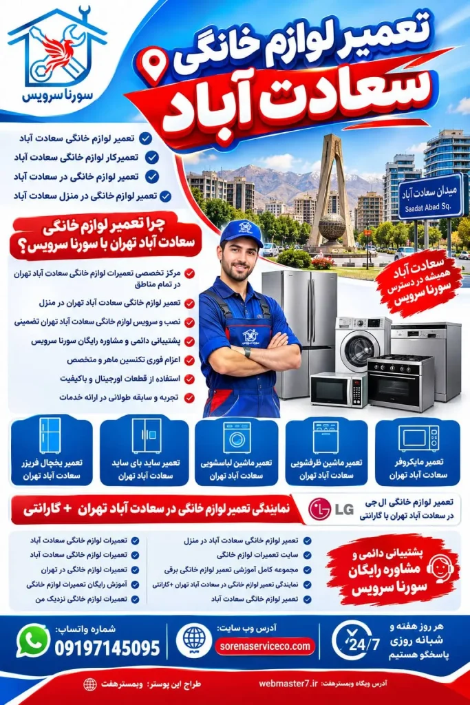 تعمیر لوازم خانگی سعادت آباد تعمیرکار لوازم خانگی سعادت آباد تعمیر لوازم خانگی در سعادت آباد تعمیر لوازم خانگی در منزل سعادت آباد چرا تعمیر لوازم خانگی سعادت آباد تهران با سورنا سرویس مرکز تخصصی تعمیرات لوازم خانگی سعادت آباد تهران در تمام مناطق تعمیر لوازم خانگی سعادت آباد تهران در منزل نصب و سرویس لوازم خانگی سعادت آباد تهران تضمینی تعمیر یخچال فریزر سعادت آباد تهران تعمیر ساید بای ساید سعادت آباد تهران تعمیر ماشین لباسشویی سعادت آباد تهران تعمیر ماشین ظرفشویی سعادت آباد تهران تعمیر مایکروفر سعادت آباد تهران شماره تماس های تعمیرکار متخصص لوازم خانگی سعادت آباد تهران شماره تماس های تعمیرکار متخصص لوازم خانگی سعادت آباد تهران نمایندگی تعمیر لوازم خانگی در سعادت آباد تهران +گارانتی تعمیر لوازم خانگی ال جی در سعادت آباد تهران با گارانتی تعمیر لوازم خانگی سعادت آباد در منزل تعمیرات لوازم خانگی سعادت آباد تعمیرات لوازم خانگی سعادت آباد تعمیرات لوازم خانگی در تهران آموزش رایگان تعمیرات لوازم خانگی تعمیرات لوازم خانگی نزدیک من تعمیرات لوازم خانگی در محل مجموعه کامل آموزشی تعمیر لوازم خانگی برقی سایت تعمیرات لوازم خانگی تعمیرات لوازم خانگی سعادت آباد در منزل