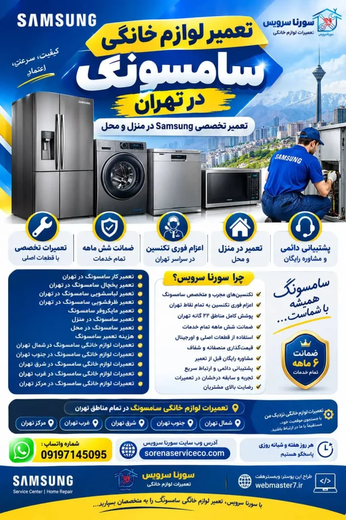 تعمیر لوازم خانگی سامسونگ در تهران | تعمیر تخصصی Samsung در منزل و محل تعمیرکار سامسونگ در تهران تعمیر یخچال سامسونگ در تهران تعمیر لباسشویی سامسونگ در تهران تعمیر ظرفشویی سامسونگ در تهران تعمیر مایکروفر سامسونگ تعمیر سامسونگ در منزل تعمیر سامسونگ در محل هزینه تعمیر سامسونگ تعمیرات لوازم خانگی سامسونگ در شمال تهران تعمیرات لوازم خانگی سامسونگ در جنوب تهران تعمیرات لوازم خانگی سامسونگ در شرق تهران تعمیرات لوازم خانگی سامسونگ در غرب تهران تعمیرات لوازم خانگی سامسونگ در مرکز تهران نمایندگی تعمیرات سامسونگ در تهران تعمیر لوازم خانگی سامسونگ در منزل آموزش رایگان تعمیرات لوازم خانگی تعمیرات لوازم خانگی نزدیک من سایت تعمیرات لوازم خانگی سامسونگ اعزام فوری تکنسین برای سرویس لوازم خانگی در تهران ضمانت شش ماهه تمام خدمات و سرویس لوازم خانگی پشتیبانی دائمی و مشاوره رایگان سورنا سرویس