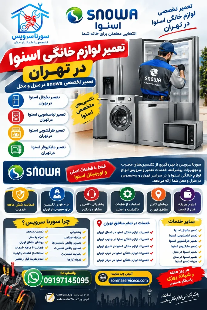 تعمیر لوازم خانگی اسنوا در تهران تعمیرکار اسنوا در تهران، تعمیر یخچال اسنوا، تعمیر لباسشویی اسنوا، تعمیر ظرفشویی اسنوا، تعمیر مایکروفر اسنوا، تعمیر اسنوا در منزل، تعمیر اسنوا در محل، هزینه تعمیر اسنوا، تعمیرات اسنوا شمال تهران، تعمیرات اسنوا جنوب تهران، تعمیرات اسنوا شرق تهران، تعمیرات اسنوا غرب تهران، تعمیرات اسنوا مرکز تهران. تعمیر لوازم خانگی اسنوا در تهران با اعزام تعمیرکار به منزل و محل. تعمیر یخچال، لباسشویی، ظرفشویی و مایکروفر اسنوا با ضمانت ۶ ماهه و پشتیبانی سورنا سرویس. تعمیر لوازم خانگی اسنوا در تهران | تعمیر تخصصی Snowa در منزل و محل تعمیر لوازم خانگی اسنوا در تهران | تعمیر تخصصی snowa در منزل و محل تعمیرکار اسنوا در تهران تعمیر یخچال اسنوا در تهران تعمیر لباسشویی اسنوا در تهران تعمیر ظرفشویی اسنوا در تهران تعمیر مایکروفر اسنوا تعمیر اسنوا در منزل تعمیر اسنوا در محل هزینه تعمیر اسنوا تعمیرات لوازم خانگی اسنوا در شمال تهران تعمیرات لوازم خانگی اسنوا در جنوب تهران تعمیرات لوازم خانگی اسنوا در شرق تهران تعمیرات لوازم خانگی اسنوا در غرب تهران تعمیرات لوازم خانگی اسنوا در مرکز تهران
