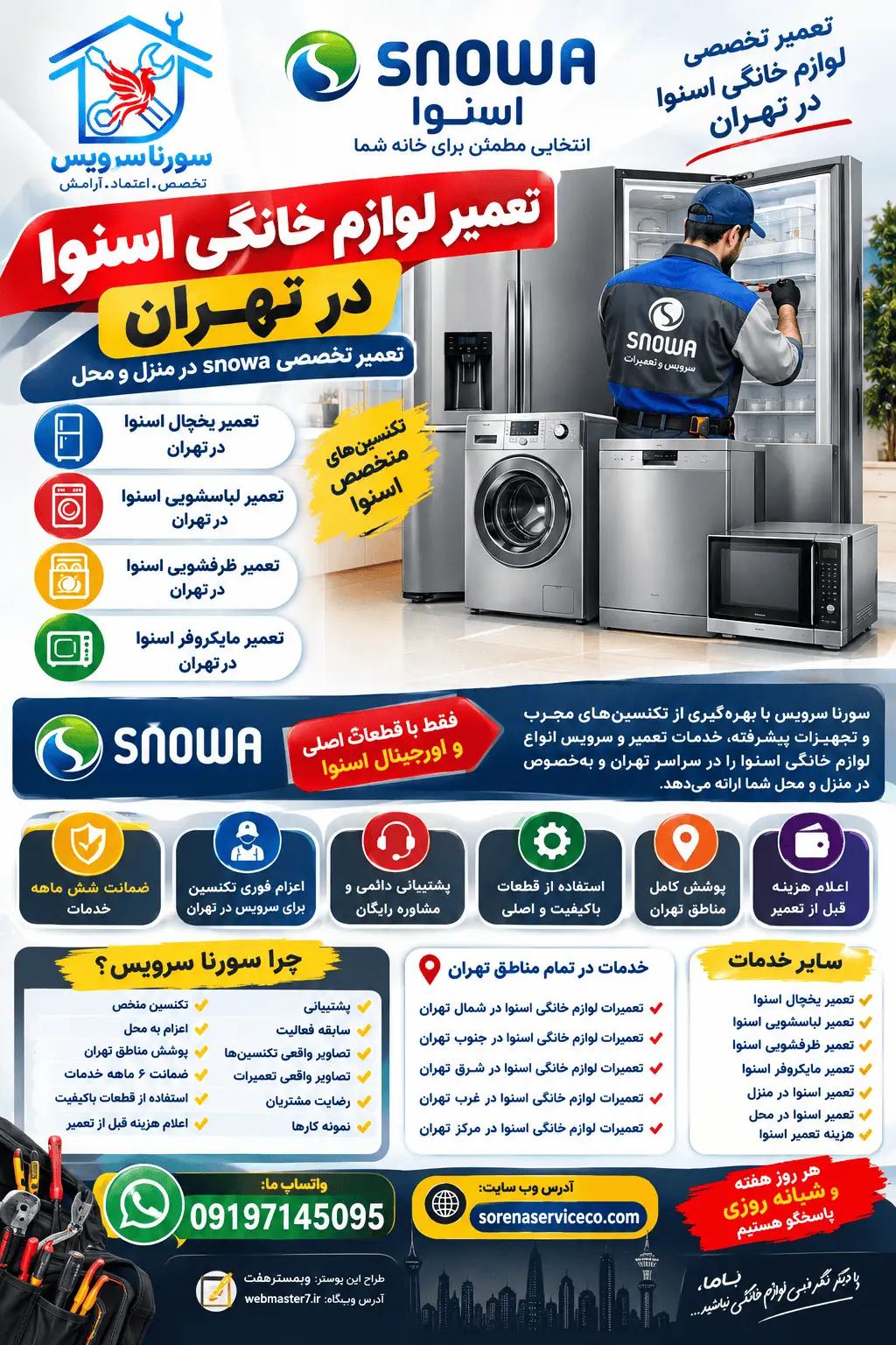 تعمیر لوازم خانگی اسنوا در تهران تعمیرکار اسنوا در تهران، تعمیر یخچال اسنوا، تعمیر لباسشویی اسنوا، تعمیر ظرفشویی اسنوا، تعمیر مایکروفر اسنوا، تعمیر اسنوا در منزل، تعمیر اسنوا در محل، هزینه تعمیر اسنوا، تعمیرات اسنوا شمال تهران، تعمیرات اسنوا جنوب تهران، تعمیرات اسنوا شرق تهران، تعمیرات اسنوا غرب تهران، تعمیرات اسنوا مرکز تهران. تعمیر لوازم خانگی اسنوا در تهران با اعزام تعمیرکار به منزل و محل. تعمیر یخچال، لباسشویی، ظرفشویی و مایکروفر اسنوا با ضمانت ۶ ماهه و پشتیبانی سورنا سرویس. تعمیر لوازم خانگی اسنوا در تهران | تعمیر تخصصی Snowa در منزل و محل تعمیر لوازم خانگی اسنوا در تهران | تعمیر تخصصی snowa در منزل و محل تعمیرکار اسنوا در تهران تعمیر یخچال اسنوا در تهران تعمیر لباسشویی اسنوا در تهران تعمیر ظرفشویی اسنوا در تهران تعمیر مایکروفر اسنوا تعمیر اسنوا در منزل تعمیر اسنوا در محل هزینه تعمیر اسنوا تعمیرات لوازم خانگی اسنوا در شمال تهران تعمیرات لوازم خانگی اسنوا در جنوب تهران تعمیرات لوازم خانگی اسنوا در شرق تهران تعمیرات لوازم خانگی اسنوا در غرب تهران تعمیرات لوازم خانگی اسنوا در مرکز تهران
