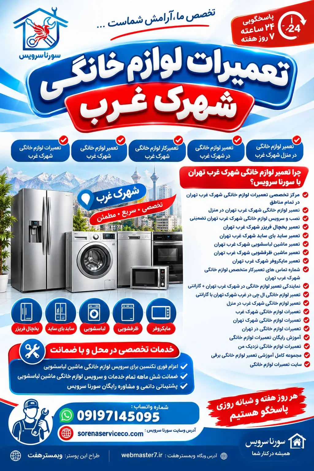 تعمیرات لوازم خانگی شهرک غرب تعمیر لوازم خانگی شهرک غرب تعمیرکار لوازم خانگی شهرک غرب تعمیر لوازم خانگی در شهرک غرب تعمیر لوازم خانگی در منزل شهرک غرب چرا تعمیر لوازم خانگی شهرک غرب تهران با سورنا سرویس مرکز تخصصی تعمیرات لوازم خانگی شهرک غرب تهران در تمام مناطق تعمیر لوازم خانگی شهرک غرب تهران در منزل نصب و سرویس لوازم خانگی شهرک غرب تهران تضمینی تعمیر یخچال فریزر شهرک غرب تهران تعمیر ساید بای ساید شهرک غرب تهران تعمیر ماشین لباسشویی شهرک غرب تهران تعمیر ماشین ظرفشویی شهرک غرب تهران تعمیر مایکروفر شهرک غرب تهران شماره تماس های تعمیرکار متخصص لوازم خانگی شهرک غرب تهران شماره تماس های تعمیرکار متخصص لوازم خانگی شهرک غرب تهران نمایندگی تعمیر لوازم خانگی در شهرک غرب تهران +گارانتی تعمیر لوازم خانگی ال جی در غرب شهرک تهران با گارانتی تعمیر لوازم خانگی شهرک غرب در منزل تعمیرات لوازم خانگی شهرک غرب تعمیرات لوازم خانگی شهرک تهران تعمیرات لوازم خانگی در تهران آموزش رایگان تعمیرات لوازم خانگی تعمیرات لوازم خانگی نزدیک من مجموعه کامل آموزشی تعمیر لوازم خانگی برقی سایت تعمیرات لوازم خانگی