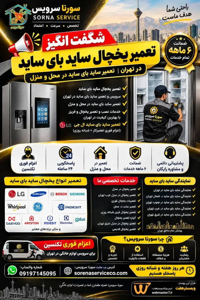 تعمیر یخچال ساید بای ساید سرویس و تعمیر ساید بای ساید در تهران تعمیر ساید بای ساید در محل و منزل خدمات نصب و تعمیر یخچال و فریزر با بهترین کیفیت در تهران تعمیر ساید بای ساید ال جی (اعزام فوری تعمیرکار+ شبانه روزی) تعمیر یخچال در منزل تعمیر یخچال در منزل غرب تهران تعمیرات یخچال فوری تعمیر ساید در محل تعمیر یخچال فریزر شبانه روزی آچاره تعمیر یخچال تعمیر یخچال در منزل شرق تهران تعمیر یخچال قدیمی نمایندگی ساید بای ساید در تهران نمایندگی ساید بای ساید در شمال تهران نمایندگی ساید بای ساید در جنوب تهران نمایندگی ساید بای ساید در غرب تهران نمایندگی ساید بای ساید در شرق تهران اعزام فوری تکنسین برای سرویس لوازم خانگی در تهران ضمانت شش ماهه تمام خدمات و سرویس لوازم خانگی پشتیبانی دائمی و مشاوره رایگان سورنا سرویس