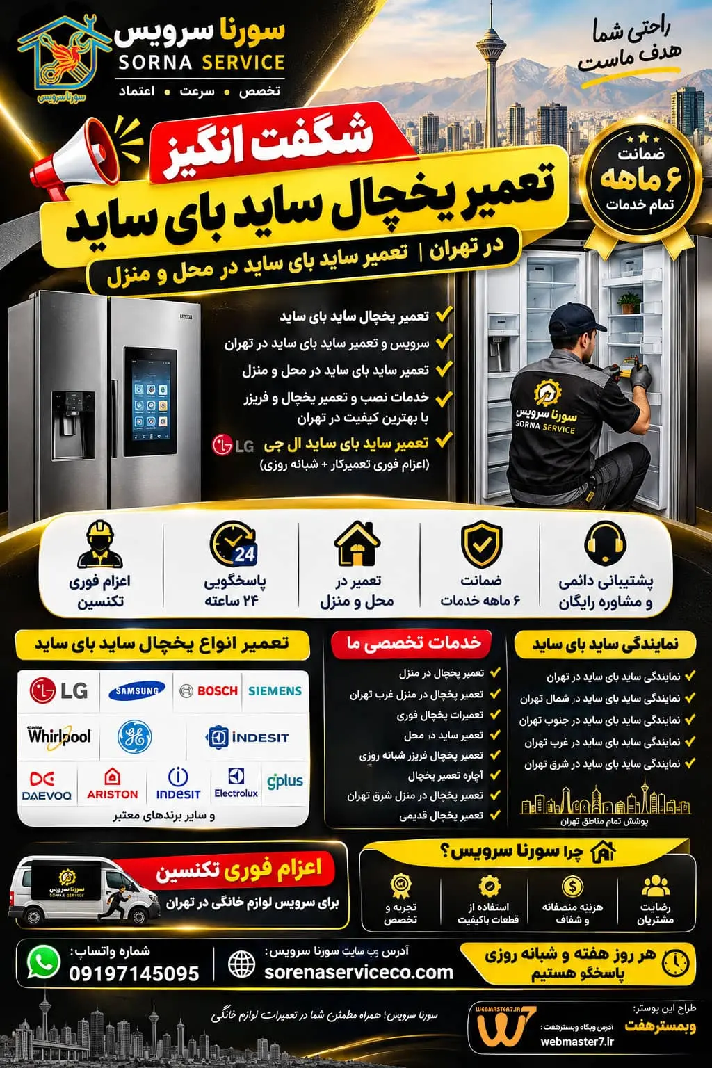 تعمیر یخچال ساید بای ساید سرویس و تعمیر ساید بای ساید در تهران تعمیر ساید بای ساید در محل و منزل خدمات نصب و تعمیر یخچال و فریزر با بهترین کیفیت در تهران تعمیر ساید بای ساید ال جی (اعزام فوری تعمیرکار+ شبانه روزی) تعمیر یخچال در منزل تعمیر یخچال در منزل غرب تهران تعمیرات یخچال فوری تعمیر ساید در محل تعمیر یخچال فریزر شبانه روزی آچاره تعمیر یخچال تعمیر یخچال در منزل شرق تهران تعمیر یخچال قدیمی نمایندگی ساید بای ساید در تهران نمایندگی ساید بای ساید در شمال تهران نمایندگی ساید بای ساید در جنوب تهران نمایندگی ساید بای ساید در غرب تهران نمایندگی ساید بای ساید در شرق تهران اعزام فوری تکنسین برای سرویس لوازم خانگی در تهران ضمانت شش ماهه تمام خدمات و سرویس لوازم خانگی پشتیبانی دائمی و مشاوره رایگان سورنا سرویس