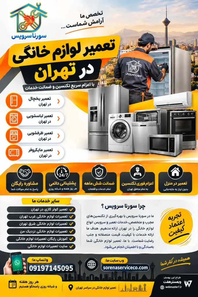 تعمیر لوازم خانگی در تهران تعمیر یخچال در تهران تعمیر لباسشویی در تهران تعمیر ظرفشویی در تهران تعمیر مایکروفر در تهران تعمیر کولر گازی در تهران تعمیرات لوازم خانگی غرب تهران تعمیر لوازم خانگی در منزل آموزش رایگان تعمیرات لوازم خانگی تعمیرات لوازم خانگی شرق تهران تعمیرات لوازم خانگی نزدیک من سایت تعمیرات لوازم خانگی