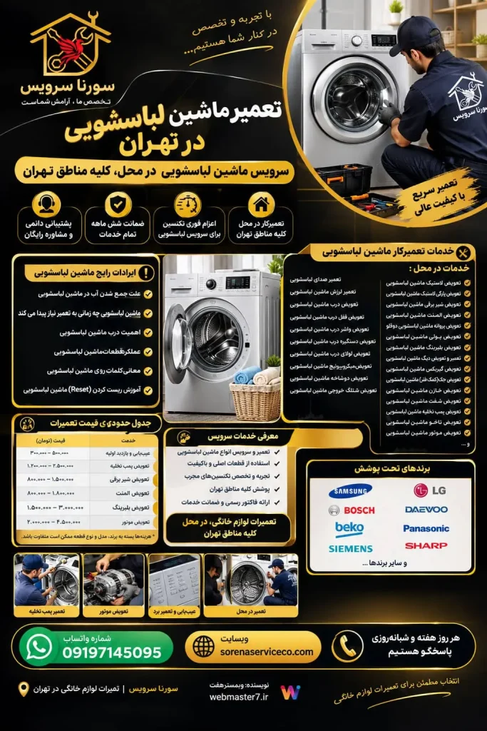 تعمیر ماشین لباسشویی در تهران سرویس ماشین لباسشویی در محل، کلیه مناطق تهران محتوای کامل برای عبارات زیر ساخته شود : ایرادات رایج ماشین لباسشویی علت جمع شدن آب در ماشین لباسشویی ماشین لباسشویی چه زمانی به تعمیر نیاز پیدا می کند: اهمیت درب ماشین لباسشویی ؟ عملکرد قطعات ماشین لباسشویی : معانی کلمات روی ماشين لباسشويی : آموزش ریست کردن(Reset) ماشین لباسشویی خدمات تعمیرکار ماشین لباسشویی خدمات در محل : تعمیر صدای لباسشویی تعمیر لرزش ماشین لباسشویی تعویض درب ماشین لباسشویی تعویض قفل درب ماشین لباسشویی تعویض واشر درب ماشین لباسشویی تعویض دستگیره درب ماشین لباسشویی تعویض لولای درب ماشین لباسشویی تعویض میکروسوئیچ ماشین لباسشویی تعویض دوشاخه ماشین لباسشویی تعویض شلنگ خروجی ماشین لباسشویی تعویض لاستیک ماشین لباسشویی تعویض پارگی لاستیک ماشین لباسشویی تعویض شیر برقی ماشین لباسشویی تعویض المنت ماشین لباسشویی تعویض پروانه ماشین لباسشویی دوقلو تعویض پولی ماشین لباسشویی تعویض بلبرینگ ماشین لباسشویی تعمیر و تعویض دیگ ماشین لباسشویی تعویض گیربکس ماشین لباسشویی تعویض جک(کمک فنر) ماشین لباسشویی تعویض خازن ماشین لباسشویی تعویض شفت ماشین لباسشویی تعویض پمپ تخلیه ماشین لباسشویی تعویض تاخو ماشین لباسشویی تعویض موتور ماشین لباسشویی و ... تعمیرات لوازم خانگی، در محل، کلیه مناطق تهران اعزام فوری تکنسین برای سرویس ماشین لباسشویی