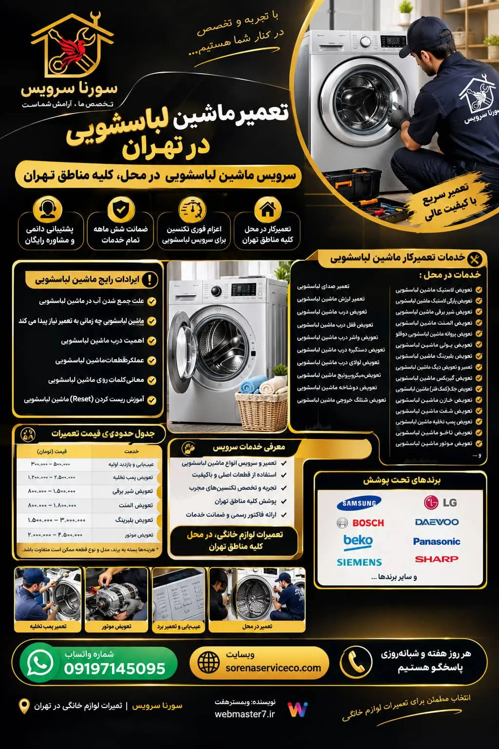تعمیر ماشین لباسشویی در تهران سرویس ماشین لباسشویی در محل، کلیه مناطق تهران محتوای کامل برای عبارات زیر ساخته شود : ایرادات رایج ماشین لباسشویی علت جمع شدن آب در ماشین لباسشویی ماشین لباسشویی چه زمانی به تعمیر نیاز پیدا می کند: اهمیت درب ماشین لباسشویی ؟ عملکرد قطعات ماشین لباسشویی : معانی کلمات روی ماشين لباسشويی : آموزش ریست کردن(Reset) ماشین لباسشویی خدمات تعمیرکار ماشین لباسشویی خدمات در محل : تعمیر صدای لباسشویی تعمیر لرزش ماشین لباسشویی تعویض درب ماشین لباسشویی تعویض قفل درب ماشین لباسشویی تعویض واشر درب ماشین لباسشویی تعویض دستگیره درب ماشین لباسشویی تعویض لولای درب ماشین لباسشویی تعویض میکروسوئیچ ماشین لباسشویی تعویض دوشاخه ماشین لباسشویی تعویض شلنگ خروجی ماشین لباسشویی تعویض لاستیک ماشین لباسشویی تعویض پارگی لاستیک ماشین لباسشویی تعویض شیر برقی ماشین لباسشویی تعویض المنت ماشین لباسشویی تعویض پروانه ماشین لباسشویی دوقلو تعویض پولی ماشین لباسشویی تعویض بلبرینگ ماشین لباسشویی تعمیر و تعویض دیگ ماشین لباسشویی تعویض گیربکس ماشین لباسشویی تعویض جک(کمک فنر) ماشین لباسشویی تعویض خازن ماشین لباسشویی تعویض شفت ماشین لباسشویی تعویض پمپ تخلیه ماشین لباسشویی تعویض تاخو ماشین لباسشویی تعویض موتور ماشین لباسشویی و ... تعمیرات لوازم خانگی، در محل، کلیه مناطق تهران اعزام فوری تکنسین برای سرویس ماشین لباسشویی