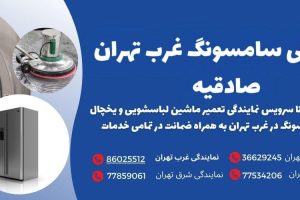 نمایندگی سامسونگ غرب تهران صادقیه