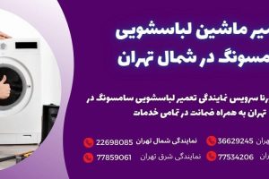نمایندگی تعمیر ماشین لباسشویی سامسونگ در شمال تهران