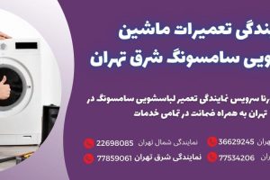 نمایندگی تعمیرات ماشین لباسشویی سامسونگ شرق تهران