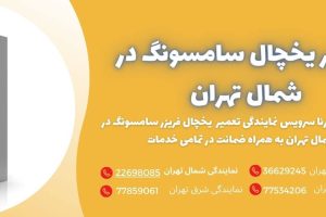 تعمیر یخچال سامسونگ در شمال تهران