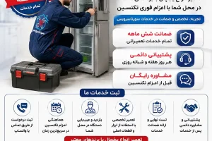 سورنا سرویس بزرگترین مرکز خدمات و تعمیرات لوازم خانگی تعمیر یخچال در تهران تعمیرات لوازم خانگی در کلیه مناطق تهران، تعمیر در محل خدمات و تعمیرات تخصصی لوازم خانگی در محل تعمیر لوازم خانگی در منزل در تهران تعمیر لوازم خانگی در تهران تعمیرات لوازم خانگی در تهران تعمیر لوازم خانگی در محل تعمیر لوازم خانگی در منزل تعمیرکار لوازم خانگی در تهران تعمیرکار لوازم خانگی در منزل خدمات تعمیر لوازم خانگی تهران تعمیرات لوازم خانگی در محل تهران تعمیرکار در محل تهران تعمیرات یخچال تعمیرات یخچال فریزر تعمیرات ساید بای ساید تعمیرات ماشین لباسشویی تعمیرات مایکروفر sorenaserviceco.com// تعمیرات برندهای برودتی: یخچال فریزر ساید تعمیرات و سرویس تعمیرات و سرویس تخصصی لوازم خانگی مرکز تخصصی تعمیرات لوازم خانگی تعمیر لوازم خانگی در منزل تعمیرات لوازم خانگی غرب تهران آموزش رایگان تعمیرات لوازم خانگی تعمیرات لوازم خانگی در تهران سایت تعمیرات لوازم خانگی نمایندگی تعمیرات لوازم خانگی تعمیرات لوازم خانگی شرق تهران تعمیرات لوازم خانگی کل مناطق تهران | خدمات تخصصی تعمیر انواع لوازم خانگی در محل تعمیرات لوازم خانگی مرکز تهران | خدمات تخصصی تعمیر انواع لوازم خانگی در محل تعمیرات لوازم خانگی شمال تهران | خدمات تخصصی تعمیر انواع لوازم خانگی در محل سامسونگ، ال‌جی، جی پلاس، سام، دوو، اسنوا، جنرال الکتریک، هیمالیا، امرسان، پاکشوما، الکترواستیل، یخساران، ایستکول، کِلِوِر، دیپوینت، بکو، بلومبرگ، ادمیرال
