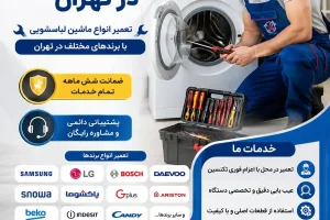 سورنا سرویس بزرگترین مرکز خدمات و تعمیرات لوازم خانگی تعمیر ماشین لباسشویی در تهران تعمیرات لوازم خانگی در کلیه مناطق تهران، تعمیر در محل خدمات و تعمیرات تخصصی لوازم خانگی در محل تعمیر لوازم خانگی در منزل در تهران تعمیر لوازم خانگی در تهران تعمیرات لوازم خانگی در تهران تعمیر لوازم خانگی در محل تعمیر لوازم خانگی در منزل تعمیرکار لوازم خانگی در تهران تعمیرکار لوازم خانگی در منزل خدمات تعمیر لوازم خانگی تهران تعمیرات لوازم خانگی در محل تهران تعمیرکار در محل تهران