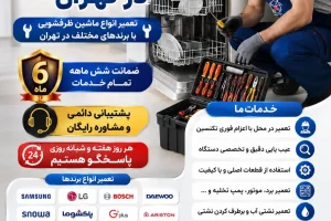 تعمیر ماشین ظرفشویی در تهران تعمیر ماشین ظرفشویی تهران تعمیر ظرفشویی در تهران تعمیر ماشین ظرفشویی در محل تعمیر ماشین ظرفشویی در محل تهران تعمیرکار ماشین ظرفشویی در تهران تعمیرکار ظرفشویی در تهران تعمیرکار ماشین ظرفشویی در محل تعمیرکار در محل تهران تعمیرات ماشین ظرفشویی تهران تعمیر تخصصی ماشین ظرفشویی تعمیر انواع ماشین ظرفشویی تعمیر لوازم خانگی در تهران تعمیرات لوازم خانگی در محل تهران تعمیر لوازم خانگی در محل تعمیرکار لوازم خانگی در تهران اعزام تعمیرکار ماشین ظرفشویی تعمیر فوری ماشین ظرفشویی تعمیر ماشین ظرفشویی شبانه‌روزی تعمیر ماشین ظرفشویی با ضمانت تعمیر ظرفشویی ال جی تعمیر ظرفشویی سامسونگ تعمیر ظرفشویی بوش تعمیر ظرفشویی اسنوا تعمیر ظرفشویی پاکشوما تعمیر ظرفشویی دوو تعمیر ظرفشویی جی پلاس تعمیر پمپ تخلیه ماشین ظرفشویی تعمیر برد ماشین ظرفشویی تعمیر ماشین ظرفشویی در منزل تهران