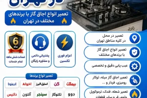 تعمیر اجاق گاز در تهران | تعمیر تخصصی انواع اجاق گاز در محل تعمیر انواع اجاق گاز در تهران تعمیر اجاق گاز در تهران تعمیر اجاق گاز تهران تعمیر اجاق گاز در محل تعمیر اجاق گاز در محل تهران تعمیرکار اجاق گاز در تهران تعمیرکار اجاق گاز در محل تعمیرکار در محل تهران تعمیر تخصصی اجاق گاز تعمیر انواع اجاق گاز تعمیر اجاق گاز توکار در تهران تعمیر اجاق گاز رومیزی در تهران تعمیر اجاق گاز مبله در تهران تعمیر اجاق گاز فردار تعمیر فر اجاق گاز تعمیر فندک اجاق گاز تعمیر جرقه زن اجاق گاز تعمیر ترموکوپل اجاق گاز تعمیر شیر اجاق گاز تعمیر ولوم اجاق گاز تعمیر شعله اجاق گاز تعمیر اجاق گاز فوری تعمیر اجاق گاز شبانه‌روزی تعمیر اجاق گاز با ضمانت تعمیر اجاق گاز در منزل تعمیر لوازم خانگی در تهران تعمیرات لوازم خانگی در محل تهران تعمیرات لوازم خانگی برقی در تهران تعمیرات لوازم خانگی برقی در محل تعمیرکار لوازم خانگی در تهران اعزام تعمیرکار به محل تعمیرکار لوازم خانگی در محل تعمیر اجاق گاز شمال تهران تعمیر اجاق گاز جنوب تهران تعمیر اجاق گاز شرق تهران تعمیر اجاق گاز غرب تهران تعمیر اجاق گاز مرکز تهران