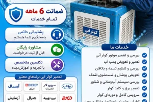 بهترین تعمیرکار لوازم خانگی در تهران تعمیر لوازم خانگی در منزل با اعزام فوری تعمیرکار لوازم خانگی در محل تهران تعمیر لوازم خانگی با ضمانت در تهران تعمیر فوری لوازم خانگی در منزل تهران هزینه تعمیر لوازم خانگی در منزل تعمیر انواع لوازم خانگی در تهران تعمیر تخصصی لوازم خانگی در منزل تعمیرکار لوازم خانگی با پشتیبانی دائمی تعمیر لوازم خانگی در کلیه مناطق تهران تعمیر کولر آبی در تهران تعمیر کولر آبی تهران تعمیر کولر آبی در محل تهران تعمیر کولر آبی در محل سرویس کولر آبی در تهران سرویس کولر آبی در محل تعمیرکار کولر آبی در تهران تعمیرکار کولر آبی در محل تعمیرکار در محل تهران تعمیر تخصصی کولر آبی تعمیر انواع کولر آبی تعمیر کولر آبی فوری تعمیر کولر آبی شبانه‌روزی تعمیر کولر آبی با ضمانت تعمیر موتور کولر آبی تعمیر پمپ آب کولر آبی تعمیر تسمه کولر آبی تعمیر یاتاقان کولر آبی تعمیر پروانه کولر آبی تعویض پوشال کولر آبی تعویض پد سلولزی کولر تعمیر شناور کولر آبی تعمیر برق کولر آبی تعمیر کلید کولر آبی سرویس موتور کولر آبی سرویس پمپ کولر آبی تعمیر کولر آبسال تعمیر کولر انرژی تعمیر کولر سپهرالکتریک تعمیر کولر برفاب تعمیر کولر لورچ تعمیر کولر آبی شمال تهران تعمیر کولر آبی جنوب تهران تعمیر کولر آبی شرق تهران تعمیر کولر آبی غرب تهران تعمیر کولر آبی مرکز تهران تعمیرات لوازم خانگی در تهران تعمیرات لوازم خانگی در محل تهران تعمیرات لوازم خانگی برقی در تهران تعمیرات لوازم خانگی الکترونیکی در محل تعمیرکار لوازم خانگی در تهران اعزام تعمیرکار به محل