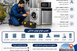 سورنا سرویس بزرگترین مرکز خدمات و تعمیرات لوازم خانگی خدمات و تعمیرات تخصصی لوازم خانگی در محل تعمیرات یخچال تعمیرات یخچال فریزر تعمیرات ساید بای ساید تعمیرات ماشین لباسشویی تعمیرات مایکروفر تعمیرات برندهای برودتی: یخچال فریزر ساید تعمیرات و سرویس تعمیرات و سرویس تخصصی لوازم خانگی مرکز تخصصی تعمیرات لوازم خانگی تعمیر لوازم خانگی در منزل تعمیرات لوازم خانگی غرب تهران آموزش رایگان تعمیرات لوازم خانگی تعمیرات لوازم خانگی در تهران سایت تعمیرات لوازم خانگی نمایندگی تعمیرات لوازم خانگی تعمیرات لوازم خانگی شرق تهران تعمیرات لوازم خانگی مرکز تهران | خدمات تخصصی تعمیر انواع لوازم خانگی در محل سامسونگ، ال‌جی، جی پلاس، سام، دوو، اسنوا، جنرال الکتریک، هیمالیا، امرسان، پاکشوما، الکترواستیل، یخساران، ایستکول، کِلِوِر، دیپوینت، بکو، بلومبرگ، ادمیرال کلمات کلیدی هدف: تعمیرات لوازم خانگی، سرویس لوازم خانگی، تعمیر یخچال، تعمیر لباسشویی، تعمیر ظرفشویی، تعمیر ساید بای ساید، تعمیر مایکروویو، تعمیر اجاق گاز، تعمیر در محل، تعمیرکار لوازم خانگی، سرویس تخصصی لوازم خانگی، تعمیرات تخصصی لوازم خانگی. تعمیرات لوازم خانگی شمال تهران | خدمات تخصصی تعمیر انواع لوازم خانگی در محل