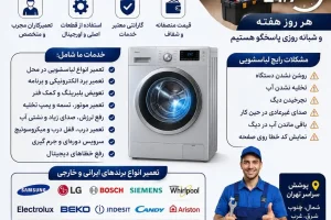 سورنا سرویس بزرگترین مرکز خدمات و تعمیرات لوازم خانگی خدمات و تعمیرات تخصصی لوازم خانگی در محل تعمیرات یخچال تعمیرات یخچال فریزر تعمیرات ساید بای ساید تعمیرات ماشین لباسشویی تعمیرات مایکروفر تعمیرات برندهای برودتی: یخچال فریزر ساید تعمیرات و سرویس تعمیرات و سرویس تخصصی لوازم خانگی مرکز تخصصی تعمیرات لوازم خانگی تعمیر لوازم خانگی در منزل تعمیرات لوازم خانگی غرب تهران آموزش رایگان تعمیرات لوازم خانگی تعمیرات لوازم خانگی در تهران سایت تعمیرات لوازم خانگی نمایندگی تعمیرات لوازم خانگی تعمیرات لوازم خانگی شرق تهران تعمیرات لوازم خانگی کل مناطق تهران | خدمات تخصصی تعمیر انواع لوازم خانگی در محل تعمیرات لوازم خانگی مرکز تهران | خدمات تخصصی تعمیر انواع لوازم خانگی در محل تعمیرات لوازم خانگی شمال تهران | خدمات تخصصی تعمیر انواع لوازم خانگی در محل سامسونگ، ال‌جی، جی پلاس، سام، دوو، اسنوا، جنرال الکتریک، هیمالیا، امرسان، پاکشوما، الکترواستیل، یخساران، ایستکول، کِلِوِر، دیپوینت، بکو، بلومبرگ، ادمیرال کلمات کلیدی هدف: تعمیرات لوازم خانگی، سرویس لوازم خانگی، تعمیر یخچال، تعمیر لباسشویی، تعمیر ظرفشویی، تعمیر ساید بای ساید، تعمیر مایکروویو، تعمیر اجاق گاز، تعمیر در محل، تعمیرکار لوازم خانگی، سرویس تخصصی لوازم خانگی، تعمیرات تخصصی لوازم خانگی. تعمیرات یخچال، تعمیرات یخچال فریزر، تعمیرات ساید بای ساید، تعمیرات ماشین لباسشویی، تعمیرات مایکروفر، تعمیرات برندهای برودتی: یخچال فریزر ساید، تعمیرات و سرویس تخصصی لوازم خانگی، تعمیر لوازم خانگی در منزل، تعمیرات لوازم خانگی غرب تهران، تعمیرات لوازم خانگی شرق تهران، تعمیرات لوازم خانگی مرکز تهران | خدمات تخصصی تعمیر انواع لوازم خانگی در محل خدمات و تعمیرات تخصصی لباسشویی ایرانی و خارجی | تعمیر انواع برندهای معتبر در محل