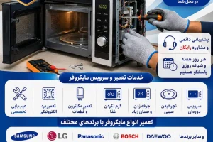 تعمیر مایکروفر در تهران تعمیر انواع مایکروفر با برندهای مختلف در تهران تعمیر فوری لوازم خانگی اعزام تعمیرکار لوازم خانگی تعمیرکار فوری لوازم خانگی در تهران تعمیر لوازم خانگی با ضمانت تعمیر لوازم خانگی با ضمانت ۶ ماهه قیمت تعمیر لوازم خانگی هزینه تعمیر لوازم خانگی در تهران تعمیرکار مجرب لوازم خانگی تعمیرکار تخصصی لوازم خانگی تعمیرات لوازم خانگی با قطعات اصلی سرویس لوازم خانگی در منزل تعمیر لوازم خانگی با اعزام فوری تکنسین تعمیر مایکروفر در تهران تعمیرکار مایکروفر در تهران تعمیر مایکروفر در منزل تعمیر مایکروفر در محل تعمیر مایکروفر در محل تهران تعمیرات مایکروفر تهران تعمیر تخصصی مایکروفر سرویس مایکروفر در تهران تعمیر انواع مایکروفر تعمیر مایکروویو در تهران تعمیرکار مایکروفر در منزل تعمیرکار مایکروفر در محل تعمیر مایکروفر سامسونگ تعمیر مایکروفر ال جی تعمیر مایکروفر پاناسونیک تعمیر مایکروفر بوش تعمیر مایکروفر دوو تعمیر مایکروفر کنوود تعمیر مایکروفر اسنوا تعمیر مایکروفر جی‌پلاس تعمیر برد مایکروفر تعمیر مگنترون مایکروفر تعمیر مایکروفر گرم نمی‌کند تعمیر مایکروفر روشن نمی‌شود علت گرم نکردن مایکروفر علت جرقه زدن مایکروفر علت صدای زیاد مایکروفر تعمیر مایکروفر فوری اعزام تعمیرکار مایکروفر تعمیر لوازم خانگی در محل تهران تعمیرکار در محل تهران