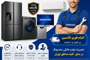 تعمیرات لوازم خانگی در تهران تعمیر یخچال در تهران تعمیر ماشین لباسشویی در تهران تعمیر ماشین ظرفشویی در تهران تعمیرکار لوازم خانگی در محل خدمات تعمیر لوازم خانگی اعزام تعمیرکار در تهران تعمیر لوازم خانگی سامسونگ در محل تهران اعزام فوری تکنسین تعمیر یخچال و ساید بای ساید سامسونگ تعمیر ماشین لباسشویی سامسونگ تعمیر ماشین ظرفشویی سامسونگ تعمیر مایکروویو و سولاردام سامسونگ تعمیر تلویزیون سامسونگ سرویس دوره‌ای لوازم خانگی برای تعمیر سامسونگ در تهران با ما در ارتباط باشید اگر دستگاه سامسونگ شما دچار مشکل شده است، پیش از اقدام به تعمیر خودسرانه یا تعویض قطعات، با کارشناسان سورنا سرویس مشورت کنید. واتساپ: 09197145095 وب‌سایت سورنا سرویس: sorenaserviceco.com نویسنده مقاله: وبمسترهفت | Webmaster7 وبمسترهفت، طراح و مجری خدمات طراحی سایت، سئو و توسعه وب‌سایت‌های تخصصی. وبگاه وبمسترهفت: webmaster7.ir
