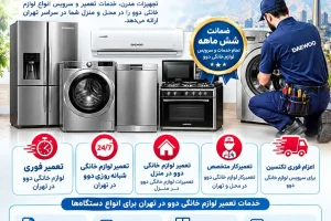 تعمیرات دوو در تهران تعمیر یخچال دوو تعمیر لباسشویی دوو تعمیر ظرفشویی دوو تعمیر ماشین لباسشویی دوو تعمیر تلویزیون دوو تعمیرکار دوو در محل تهران؛ در تمام مناطق تهران تعمیر ماشین ظرفشویی دوو تعمیر ساید بای ساید دوو تعمیر یخچال دوو در تهران تعمیر انواع لوازم خانگی دوو در تهران چرا تعمیرکار متخصص دوو اهمیت دارد؟ تعمیرات دوو در تهران | نمایندگی خدمات و تعمیر لوازم خانگی دوو در محل نمایندگی دوو در تهران نمایندگی یخچال فریزر دوو نمایندگی ساید بای ساید دوو نمایندگی ماشین لباسشویی دوو نمایندگی ماشین ظرفشویی دوو نمایندگی دوو در شرق تهران نمایندگی دوو در غرب تهران نمایندگی دوو در جنوب تهران نمایندگی دوو در شمال تهران نمایندگی دوو در مرکز تهران نمایندگی یخچال فریزر در دوو تهران نمایندگی یخچال فریزر دوو در شمال تهران نمایندگی یخچال فریزر دوو در جنوب تهران نمایندگی یخچال فریزر دوو در غرب تهران نمایندگی یخچال فریزر دوو در شرق تهران نمایندگی یخچال فریزر دوو در مرکز تهران نمایندگی ساید بای ساید دوو در تهران نمایندگی ساید بای ساید دوو در شمال تهران نمایندگی ساید بای ساید دوو در جنوب تهران نمایندگی ساید بای ساید دوو در غرب تهران نمایندگی ساید بای ساید دوو در شرق تهران نمایندگی ماشین لباسشویی دوو درتهران نمایندگی ماشین لباسشویی دوو در مرکز تهران نمایندگی ماشین لباسشویی دوو در شمال تهران نمایندگی ماشین لباسشویی دوو در جنوب تهران نمایندگی ماشین لباسشویی دوو در شرق تهران نمایندگی ماشین لباسشویی دوو غرب تهران خدمات دوو خدمات یخچال دوو خدمات فریزر دوو خدمات ساید بای ساید دوو خدمات ماشین لباسشویی دوو خدمات ماشین ظرفشویی دوو خدمات یخچال دوو در تهران خدمات فریزر دوو در شمال تهران خدمات ساید بای ساید دوو درجنواب تهران خدمات ماشین لباسشویی دوو در شرق تهران خدمات ماشین ظرفشویی دوو در غرب تهران مرکز خدمات دوو خدمات مرکزی دوو خدمات دوو در تهران