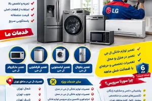 تعمیر لوازم خانگی ال جی در تهران | تعمیر تخصصی LG در منزل و محل تعمیرکار ال جی در تهران تعمیر یخچال ال جی در تهران تعمیر لباسشویی ال جی در تهران تعمیر ظرفشویی ال جی در تهران تعمیر مایکروفر ال جی تعمیر ال جی در منزل تعمیر ال جی در محل هزینه تعمیر ال جی تعمیرات لوازم خانگی ال جی در شمال تهران تعمیرات لوازم خانگی ال جی در جنوب تهران تعمیرات لوازم خانگی ال جی در شرق تهران تعمیرات لوازم خانگی ال جی در غرب تهران تعمیرات لوازم خانگی ال جی در مرکز تهران نمایندگی تعمیرات ال جی در تهران تعمیر لوازم خانگی ال جی در منزل آموزش رایگان تعمیرات لوازم خانگی تعمیرات لوازم خانگی نزدیک من سایت تعمیرات لوازم خانگی ال جی اعزام فوری تکنسین برای سرویس لوازم خانگی در تهران ضمانت شش ماهه تمام خدمات و سرویس لوازم خانگی
